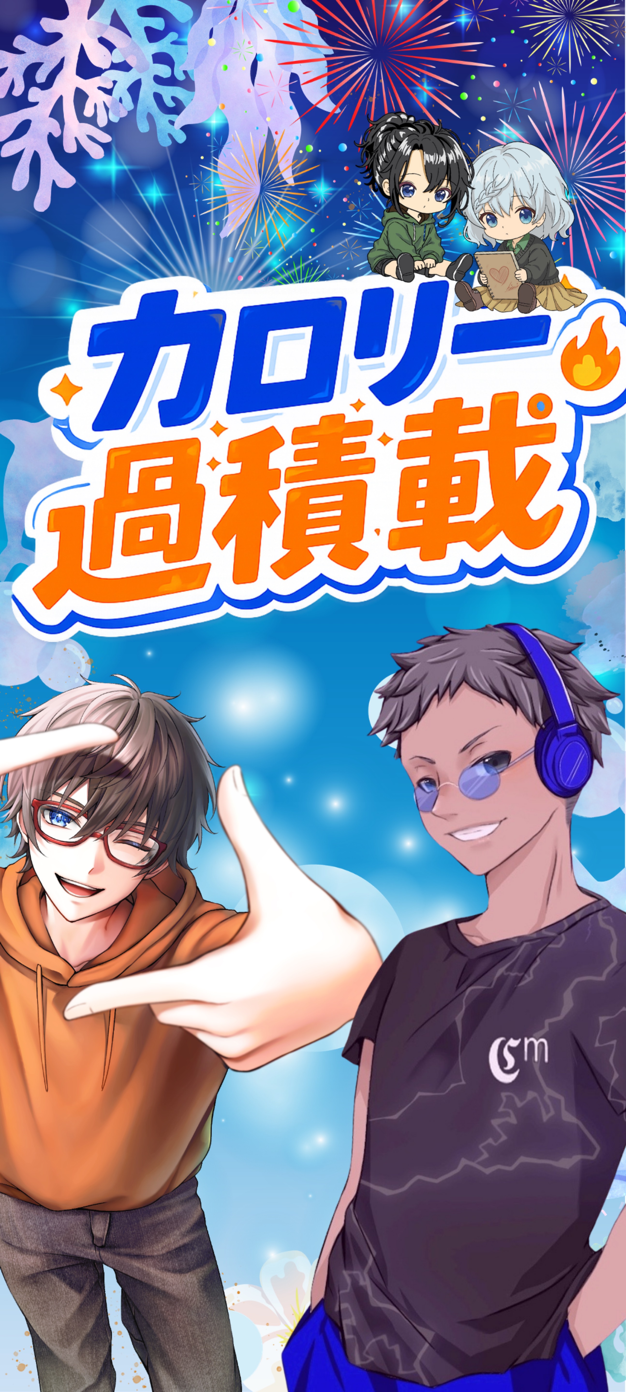 カロリー過積載SummerEdition