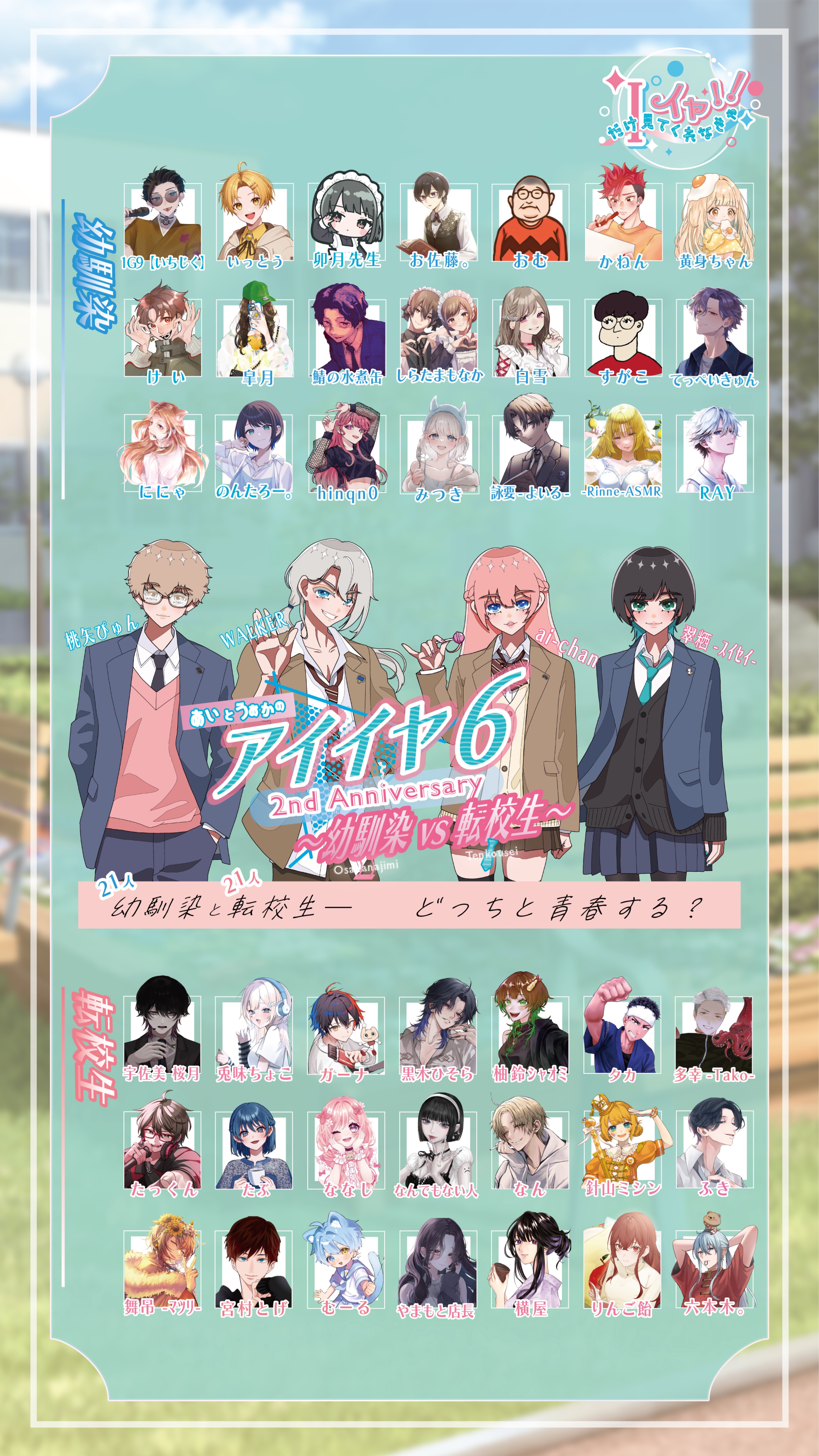 アイイヤ6 〜幼馴染vs転校生〜