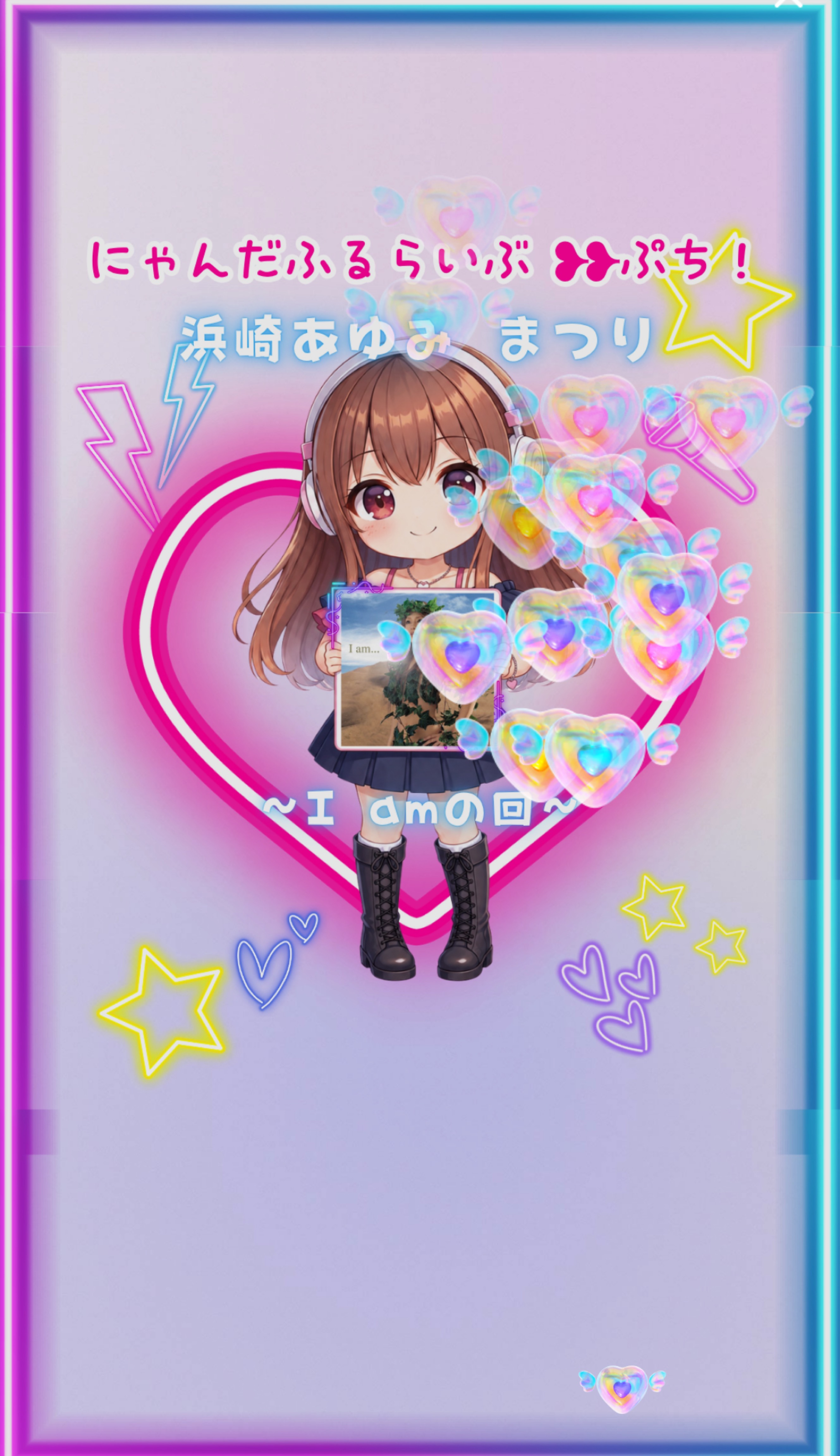 浜崎あゆみまつり❥❥「I am」の回