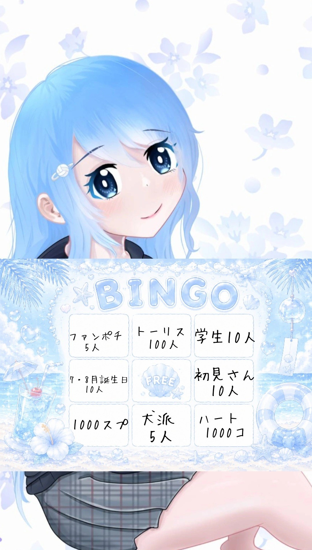 夏のビンゴ大会！