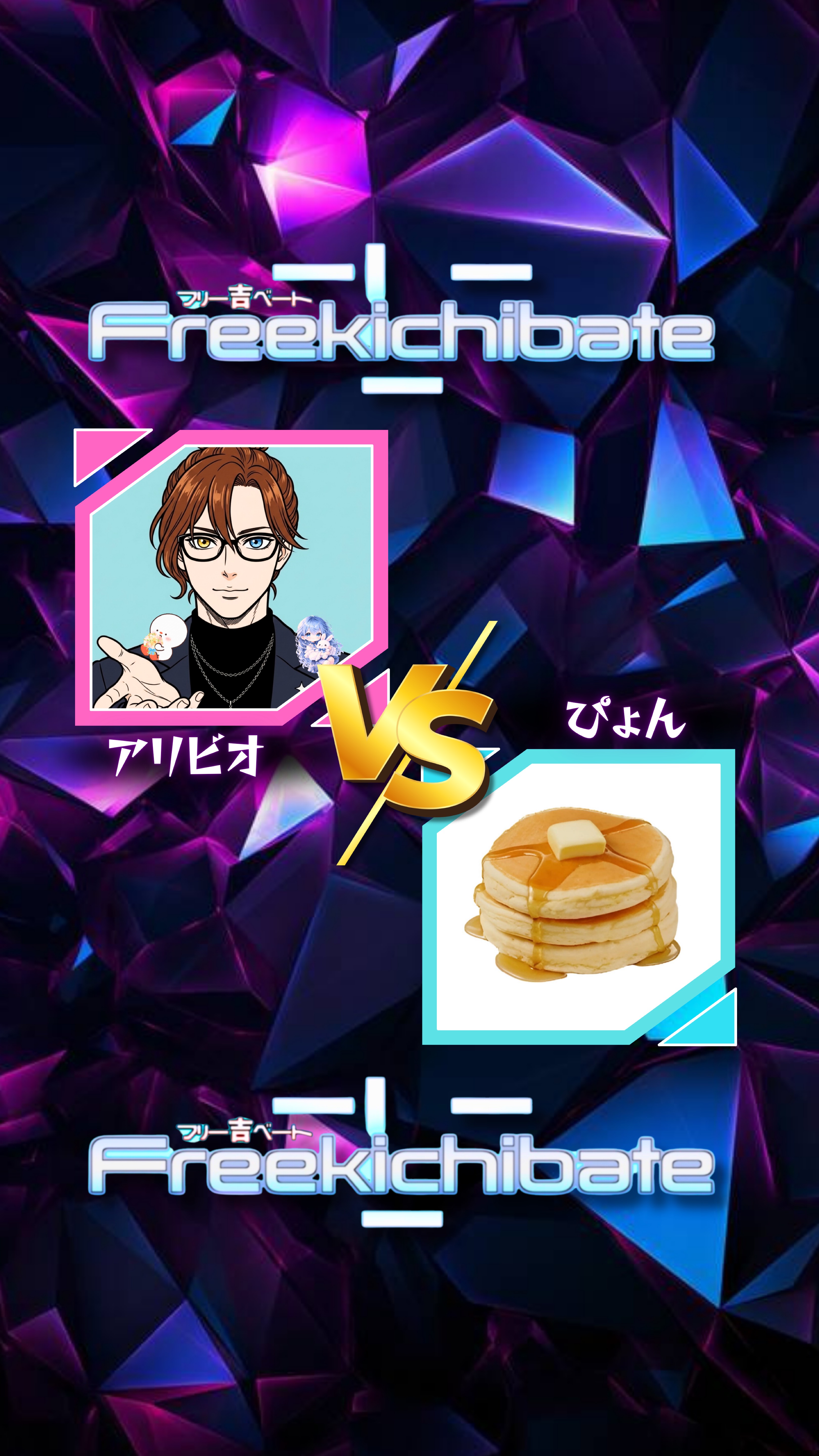 吉ベート！