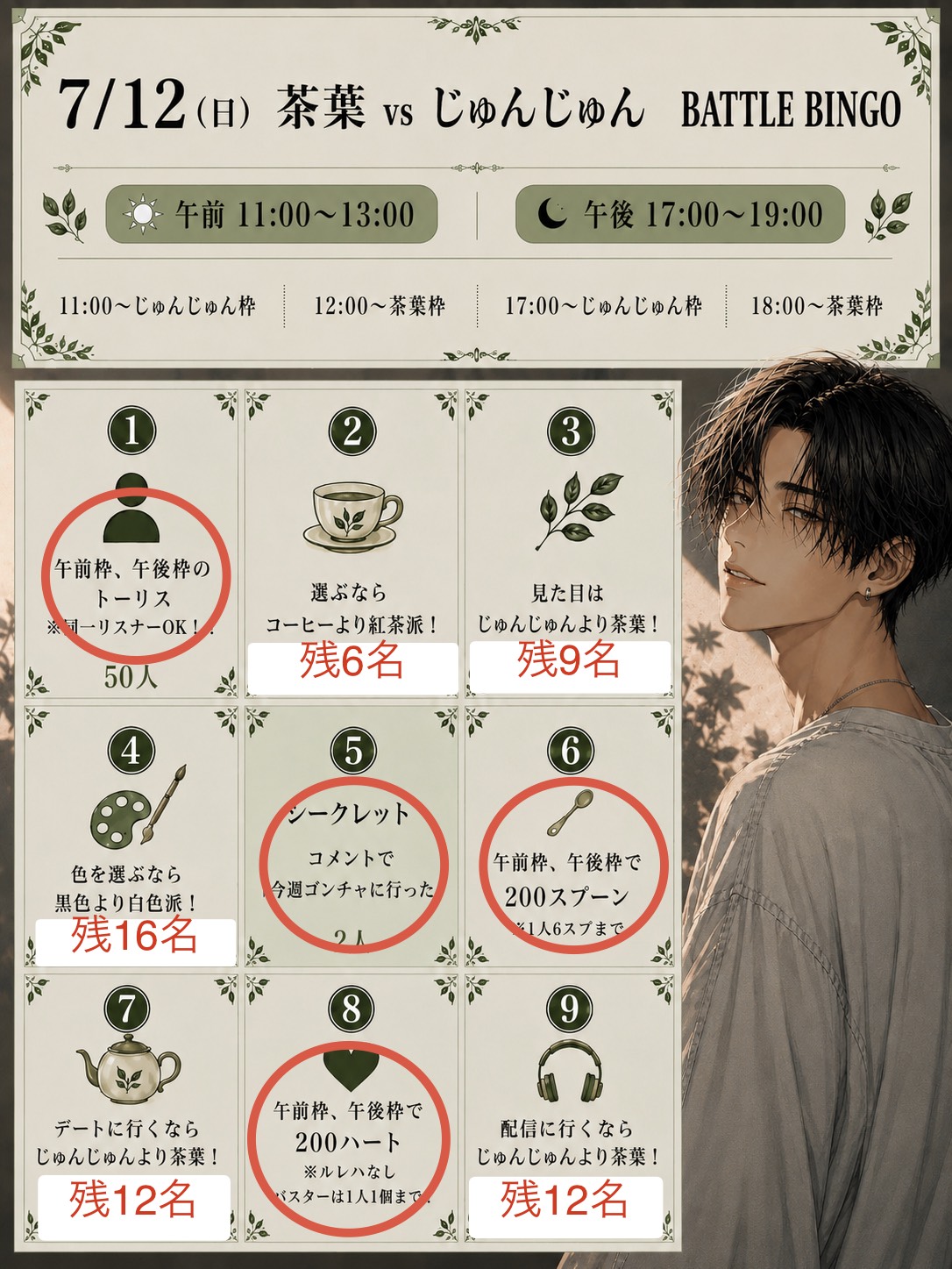 【ビンゴ企画】お茶しながらBINGO🫖