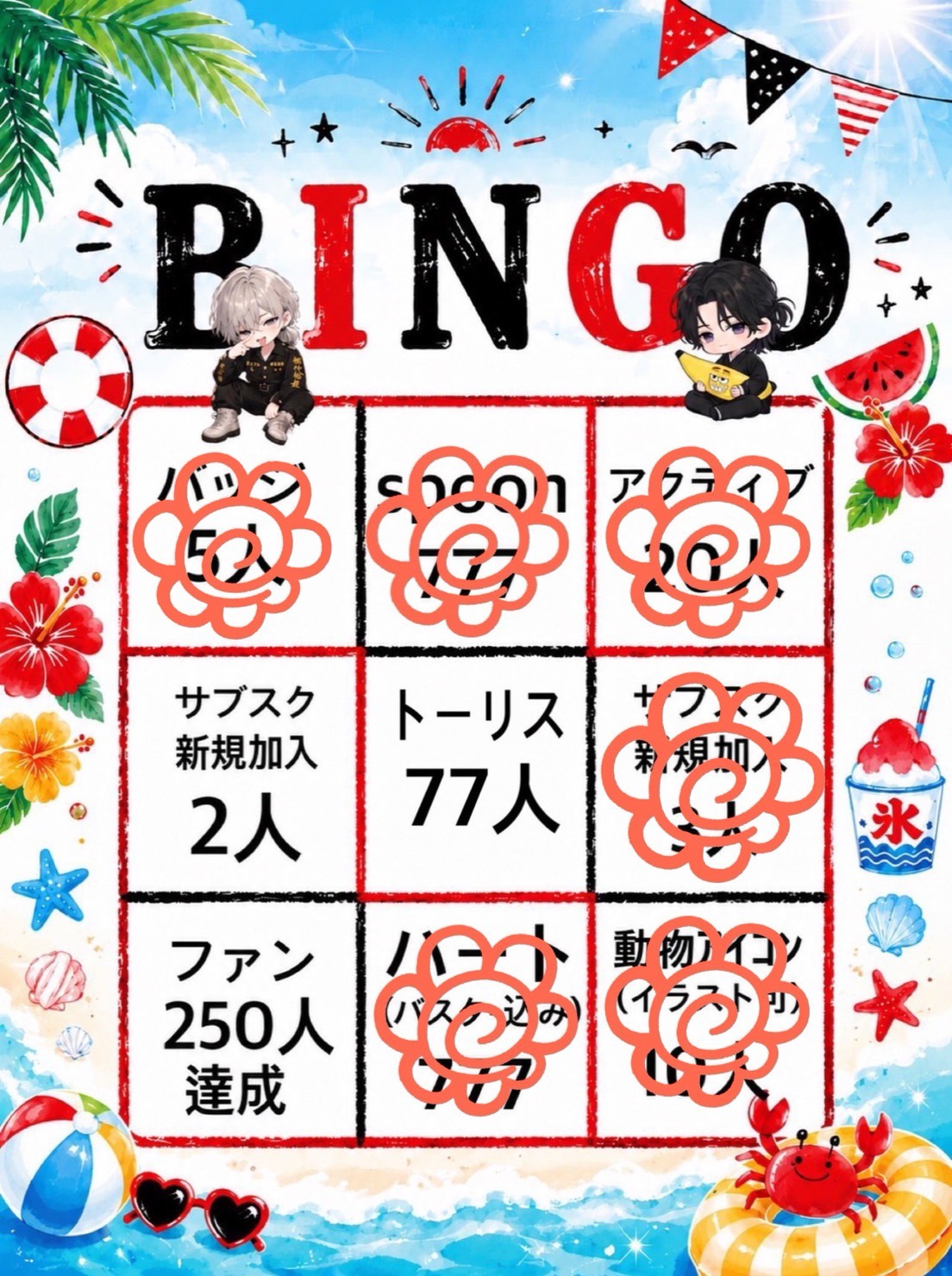 びびばなぼビンゴ！！