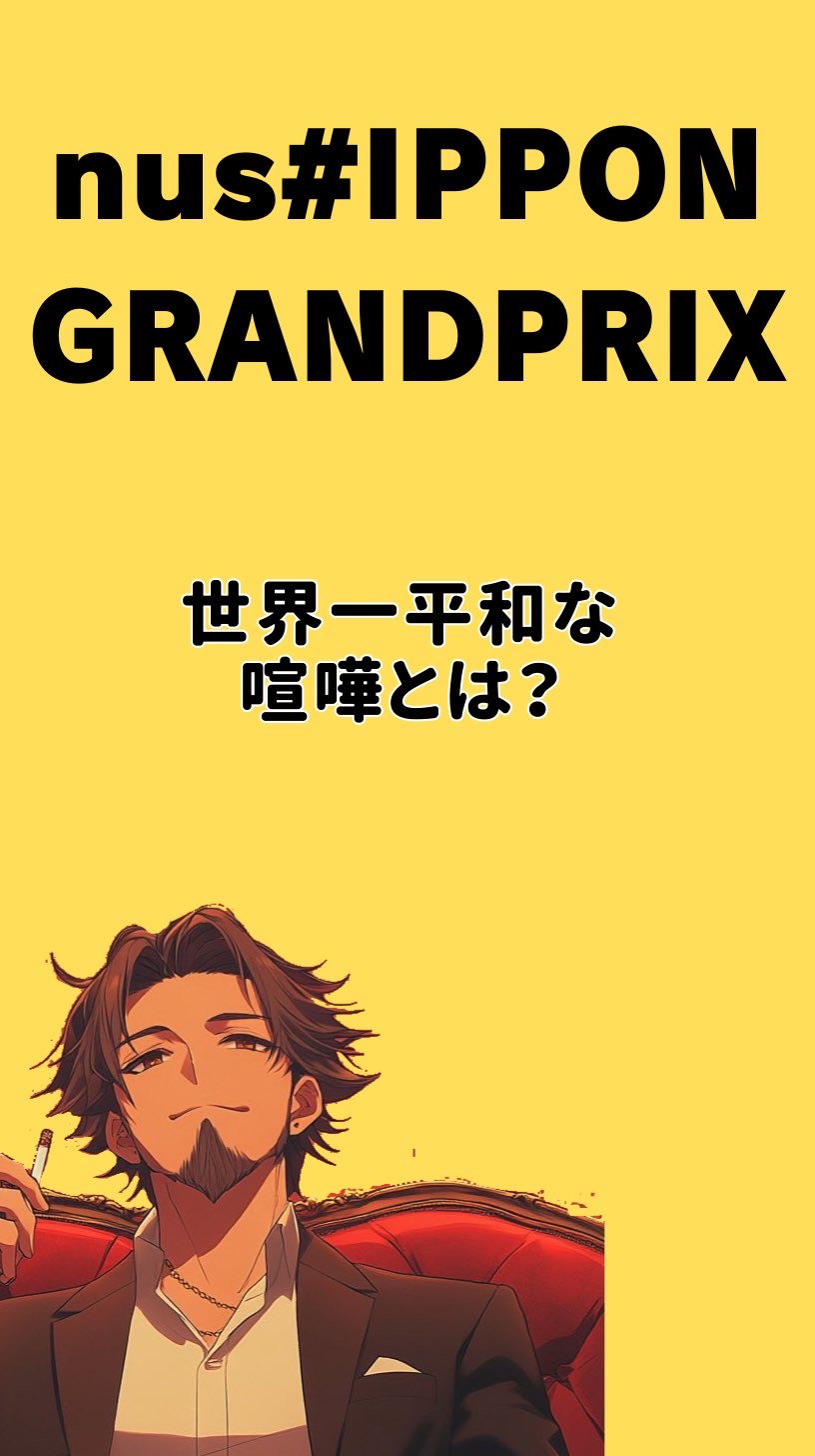 大喜利大会  nush#IPPON GP
