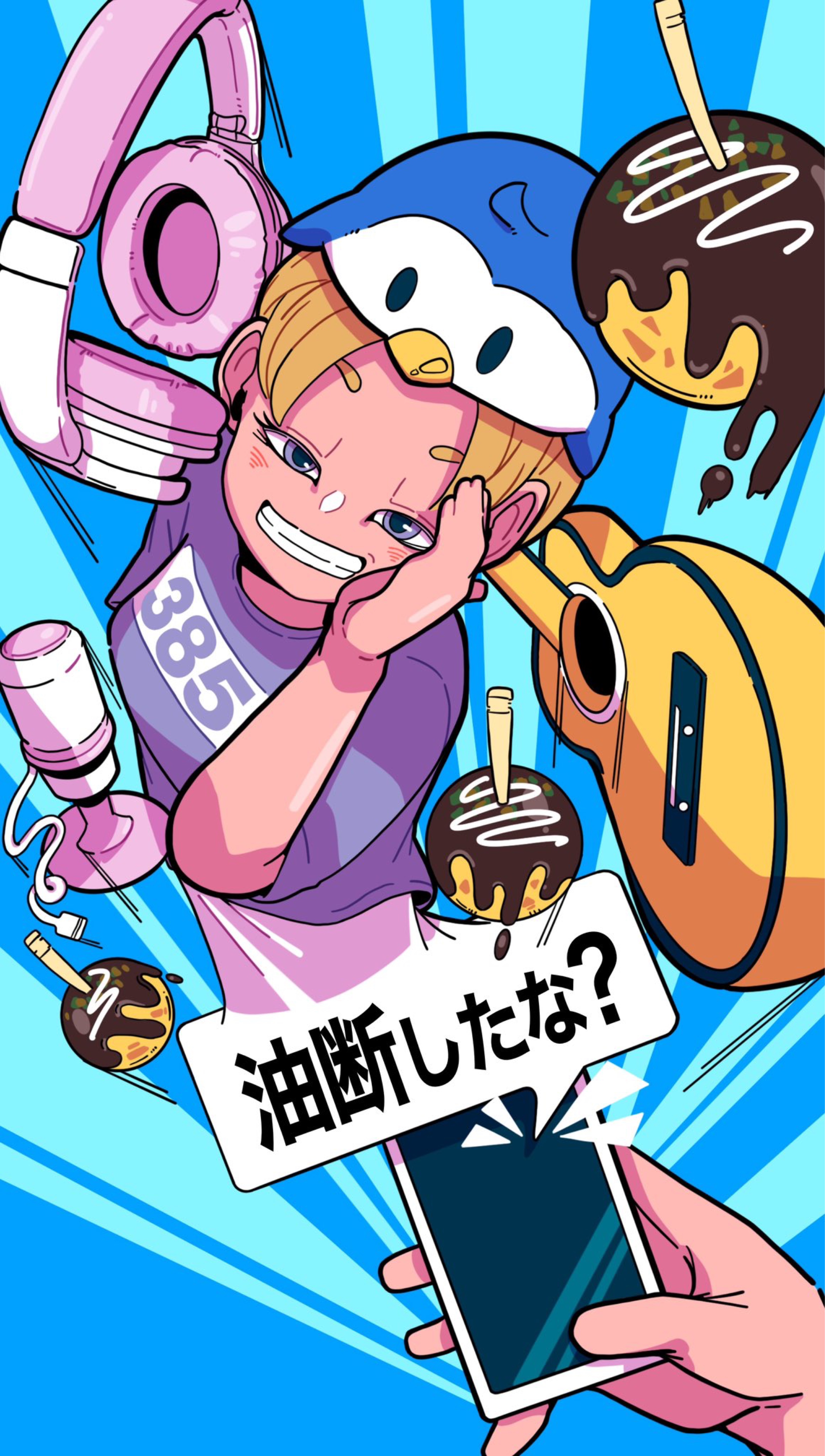 油断したな？