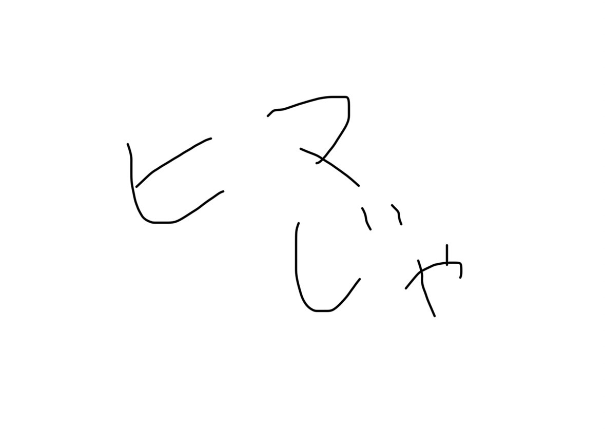 ヒマじゃ