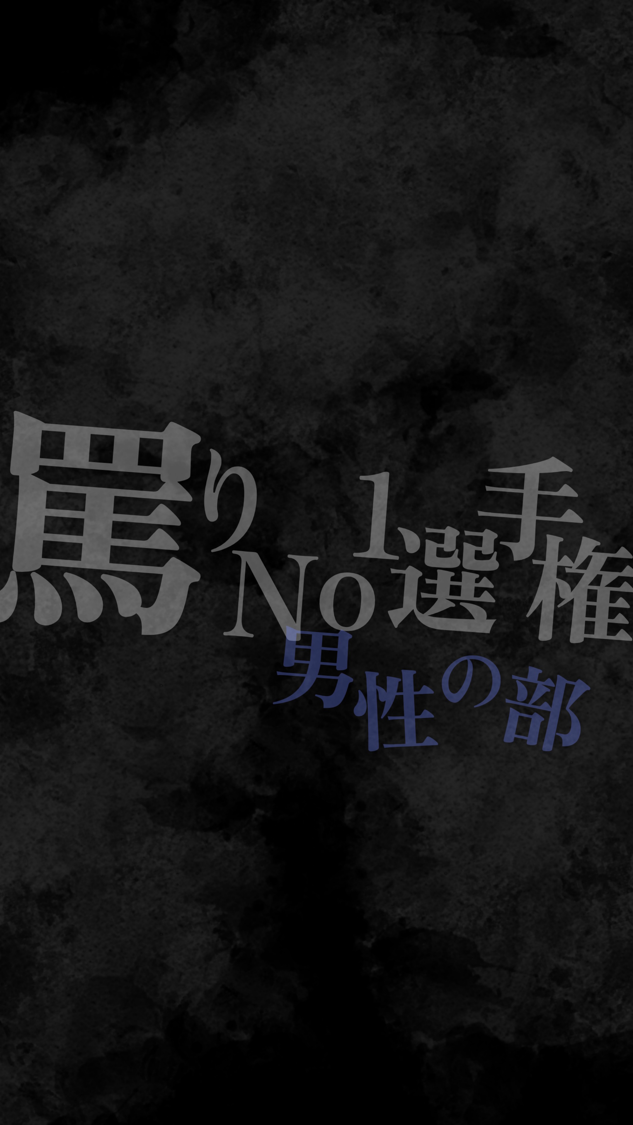 罵りNo.1選手権　男性の部