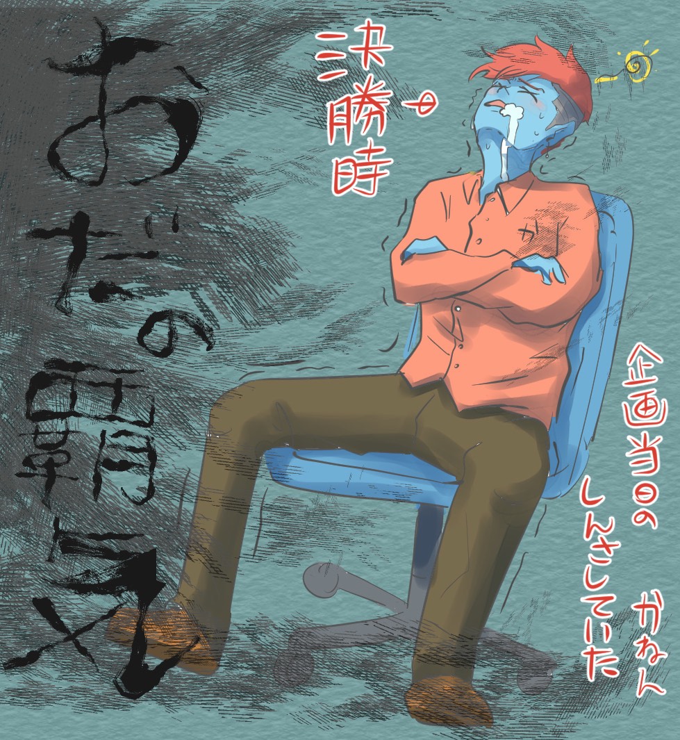 番外編！画伯一武道会