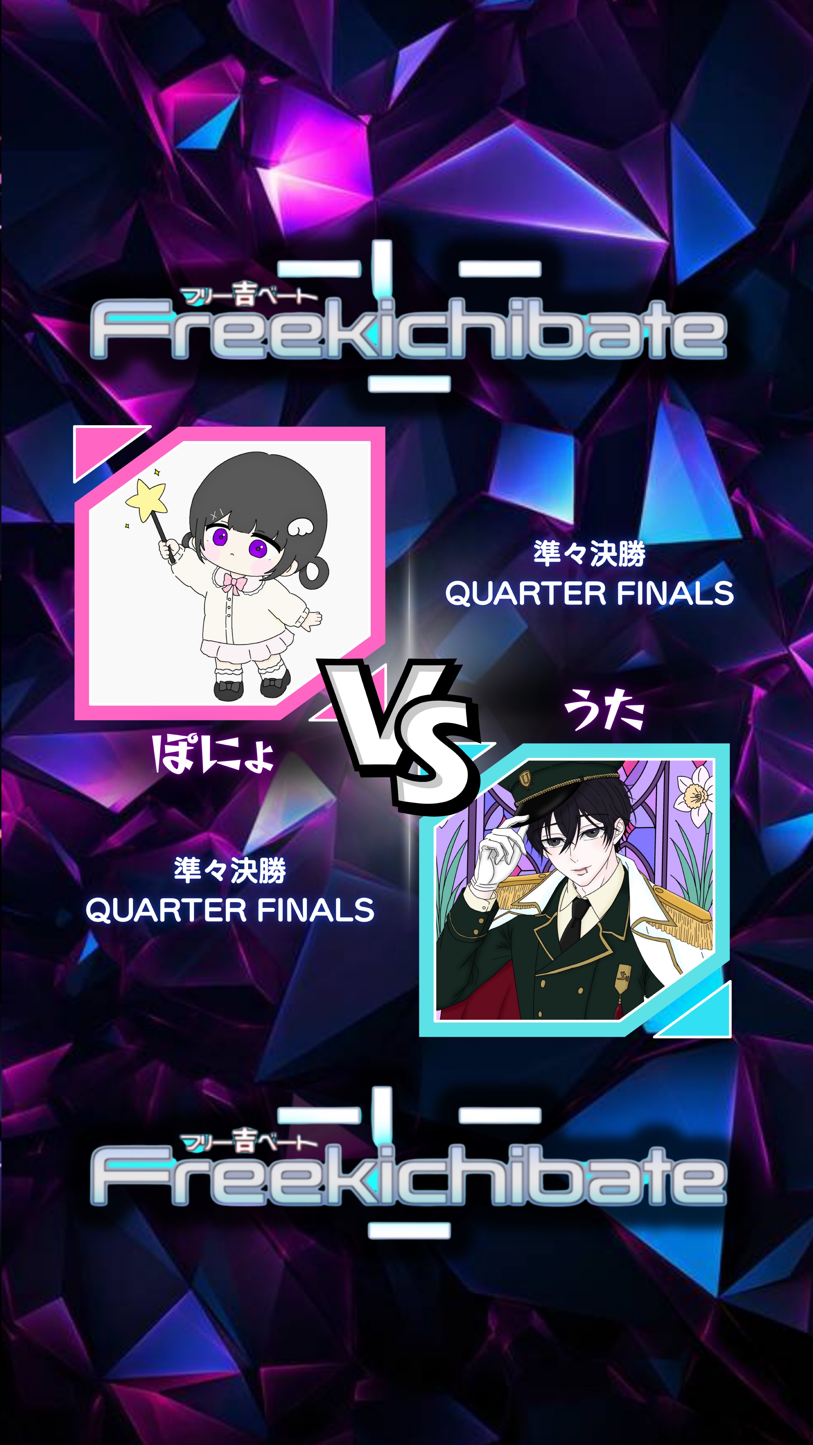 吉ベート！準々決勝