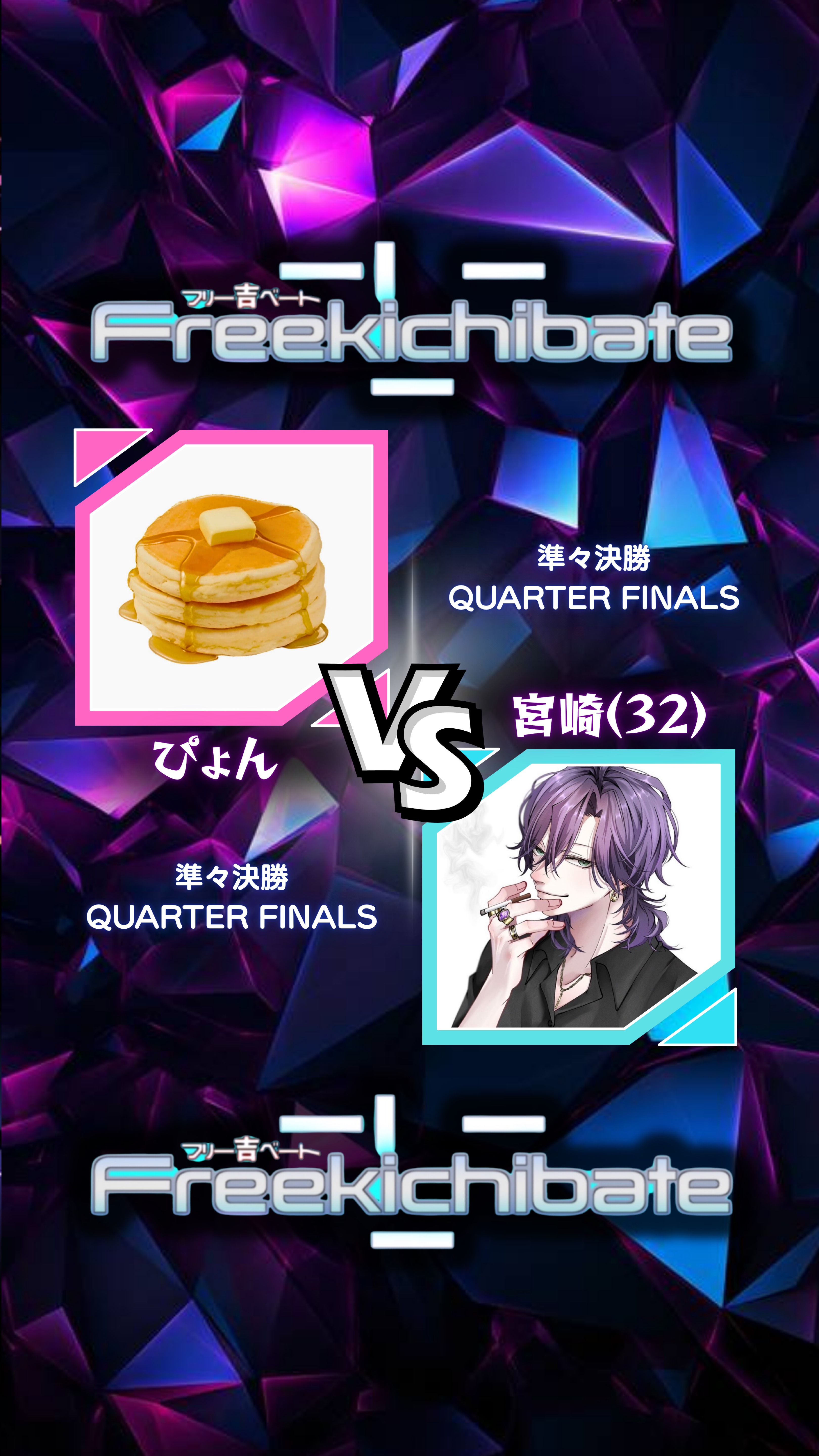 吉ベート！準々決勝