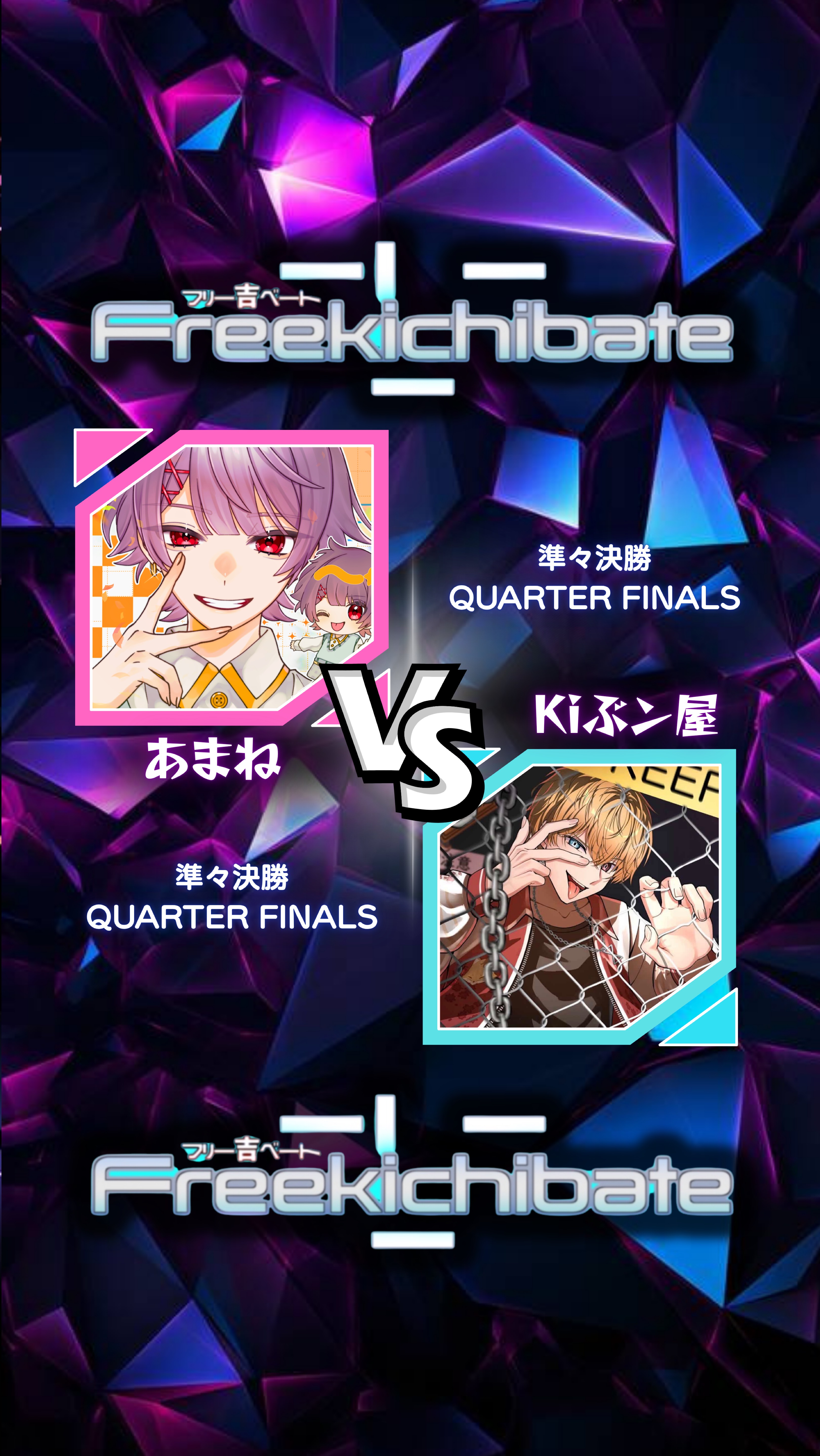 吉ベート！準々決勝