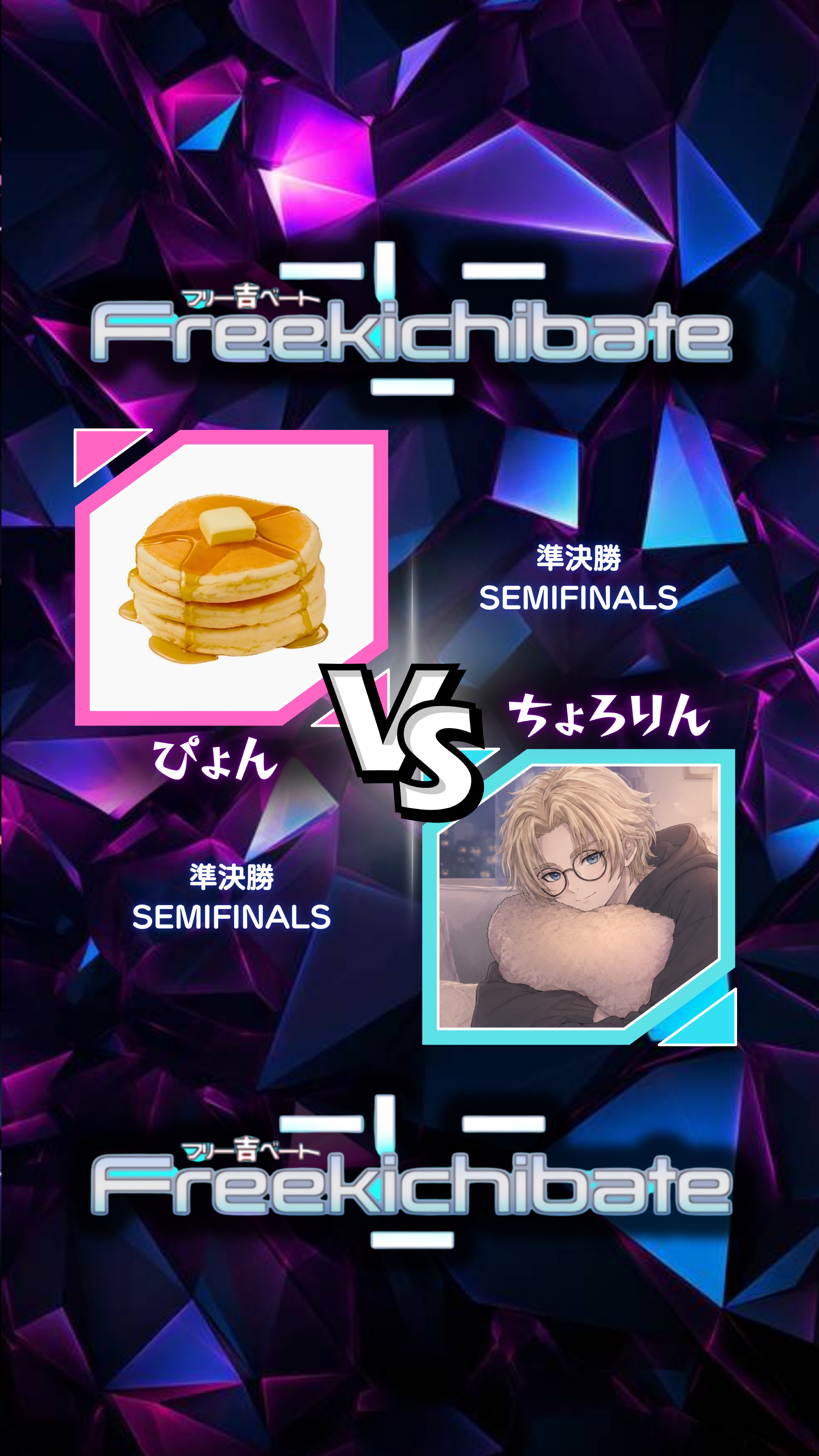 吉ベート！決勝！！