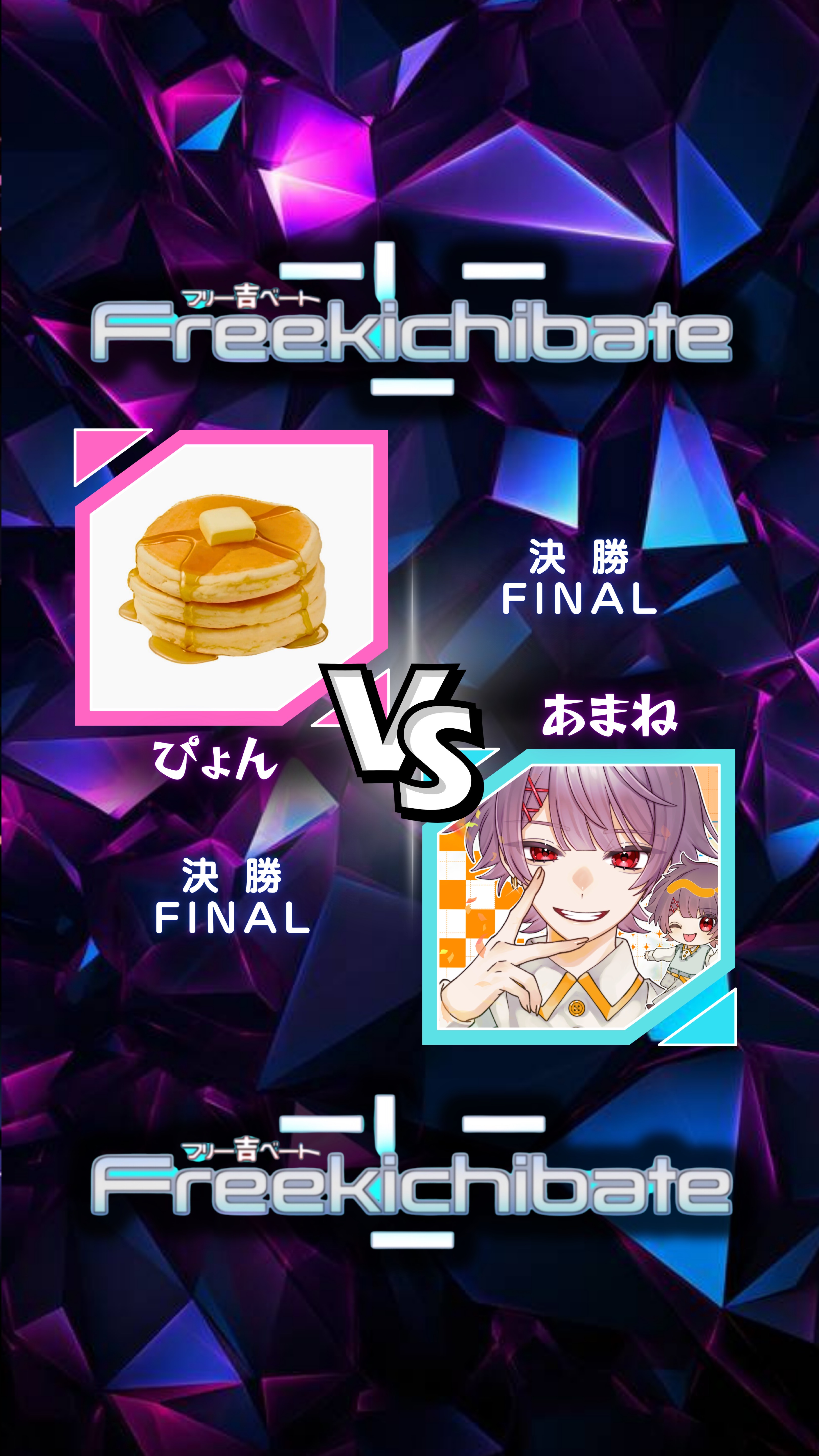 吉ベート！決勝！！