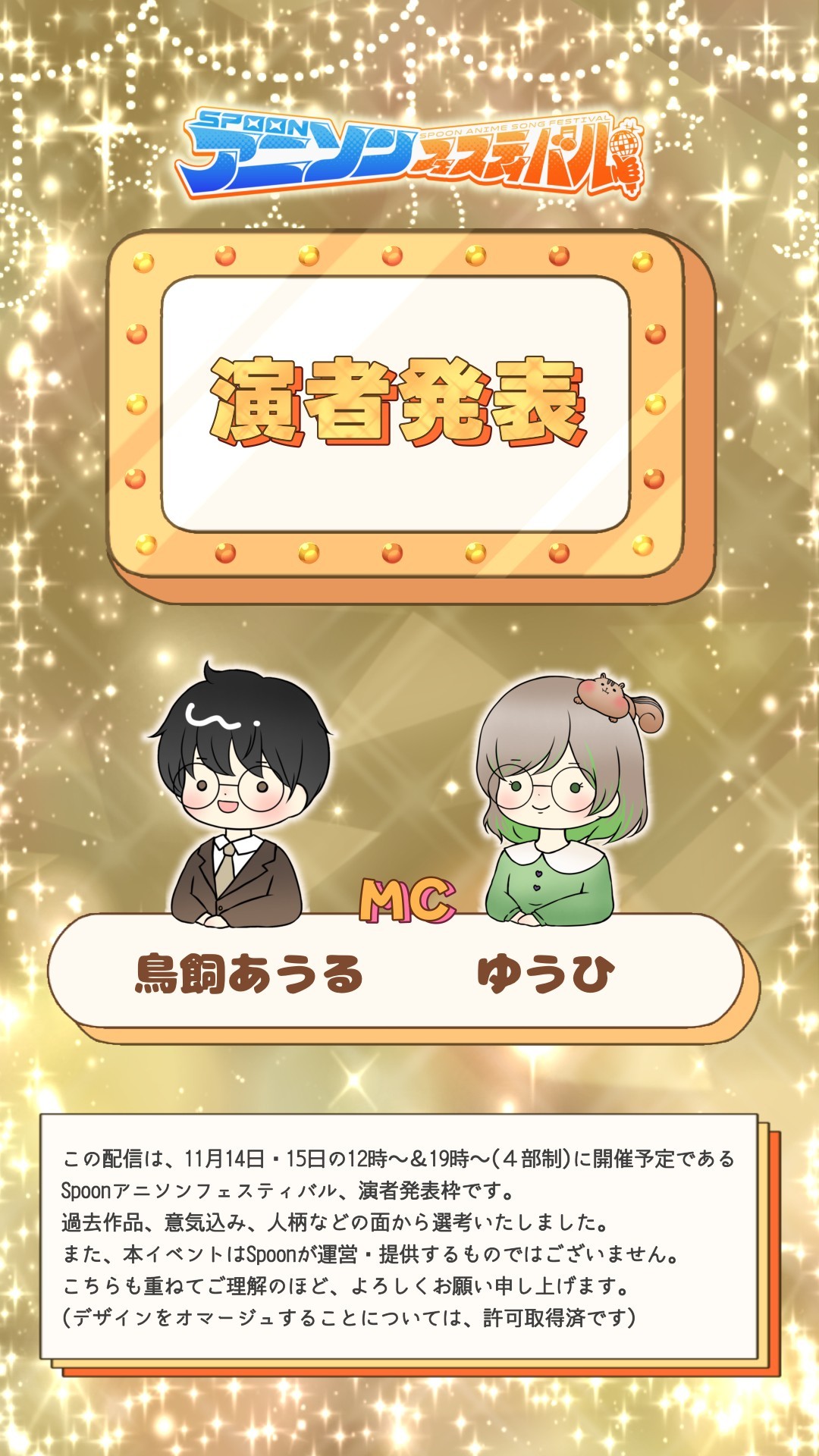 歌い手発表枠