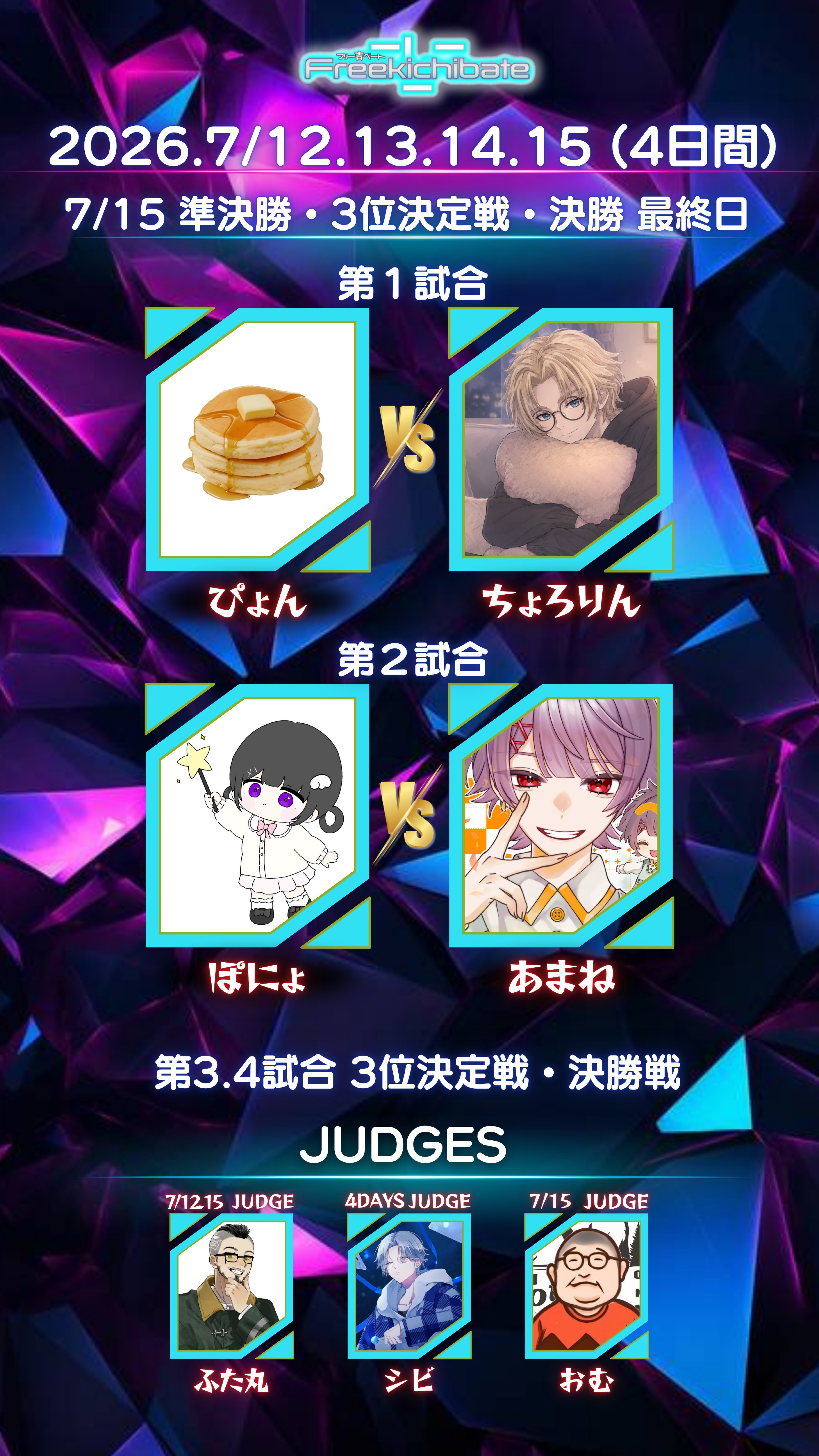吉ベート！決勝！！