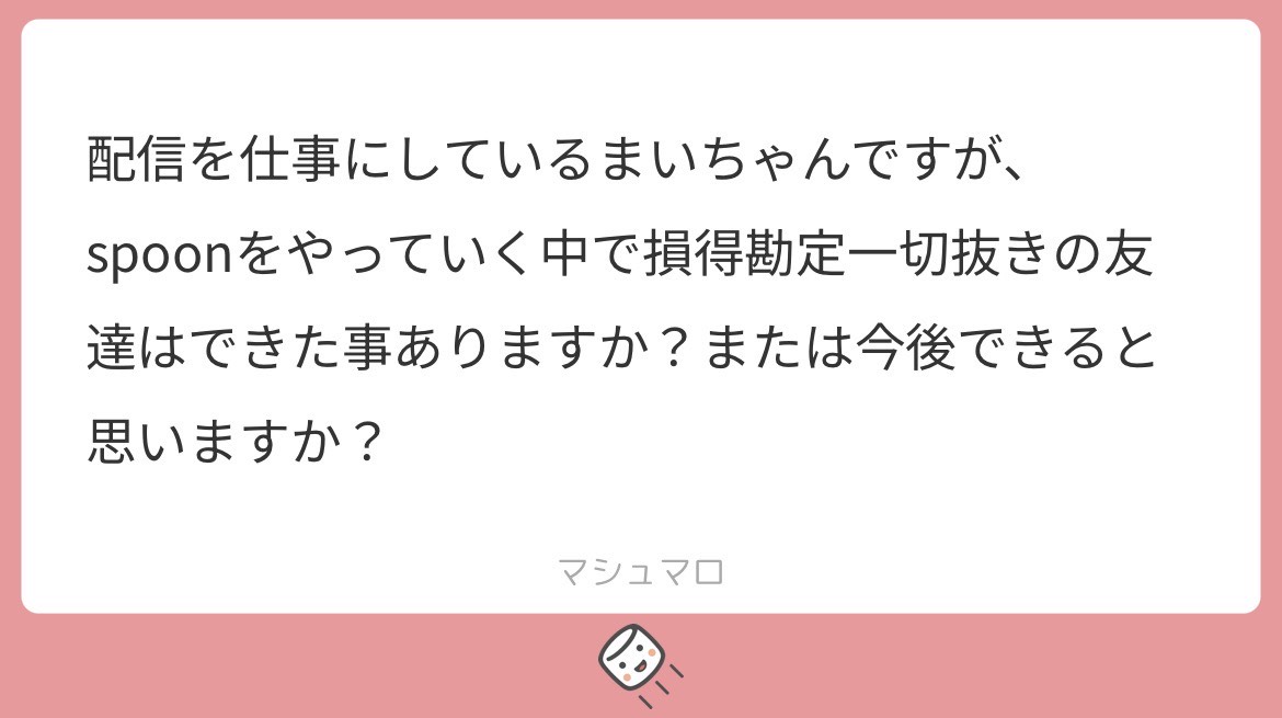 マシュマロ、あけてこ？