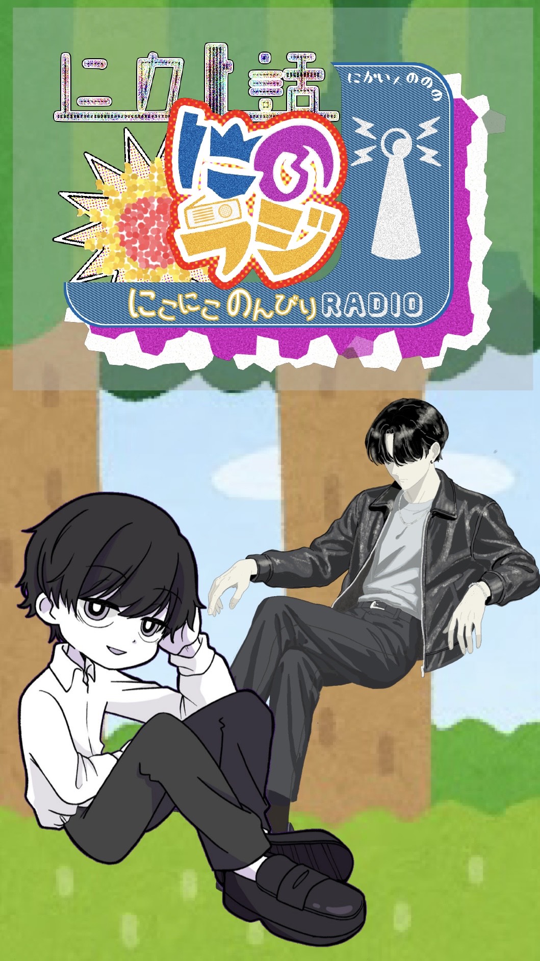 にこにこのんびりラジオ 第4回