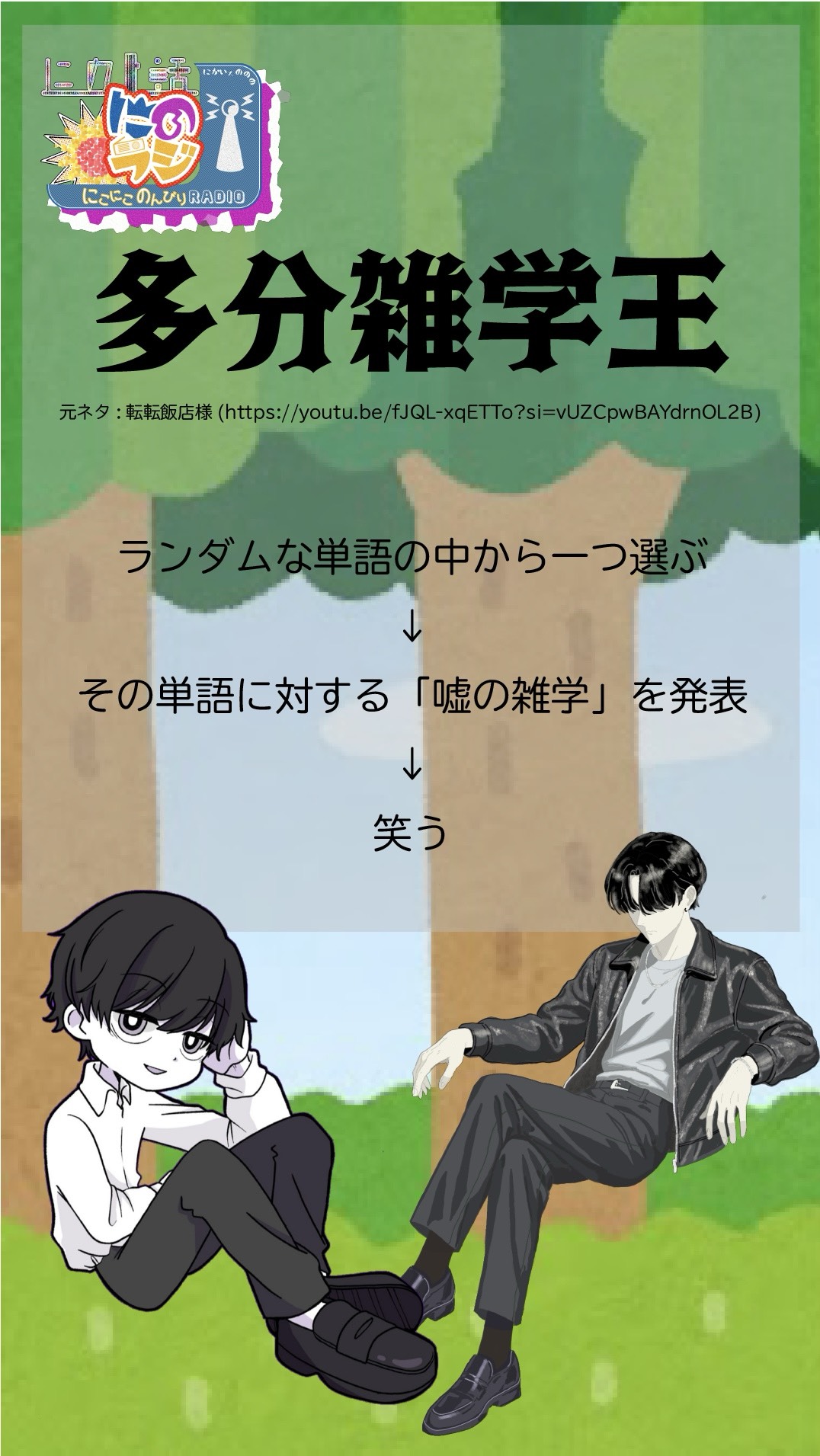 にこにこのんびりラジオ 第4回