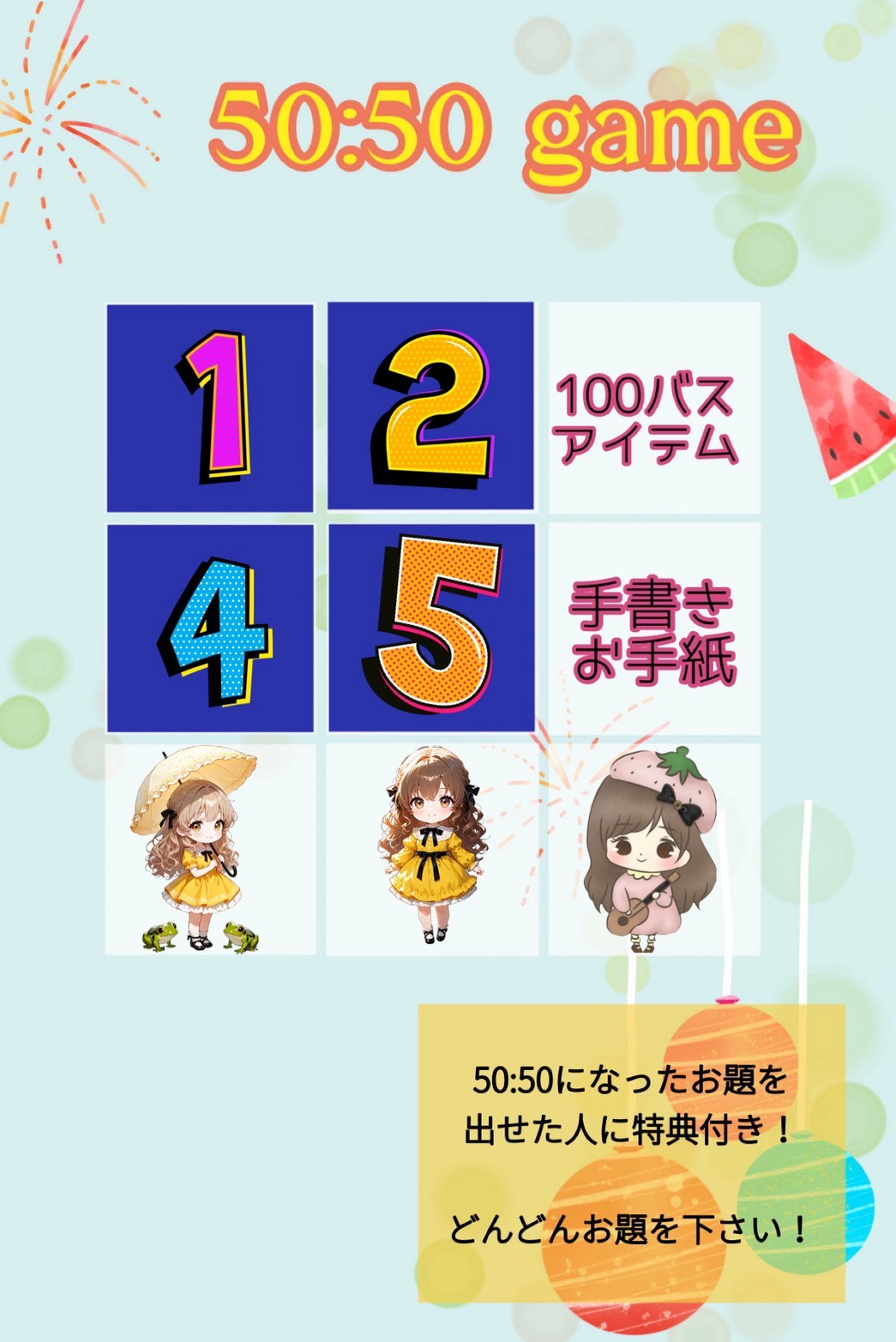 50:50ゲーム🎉🎊