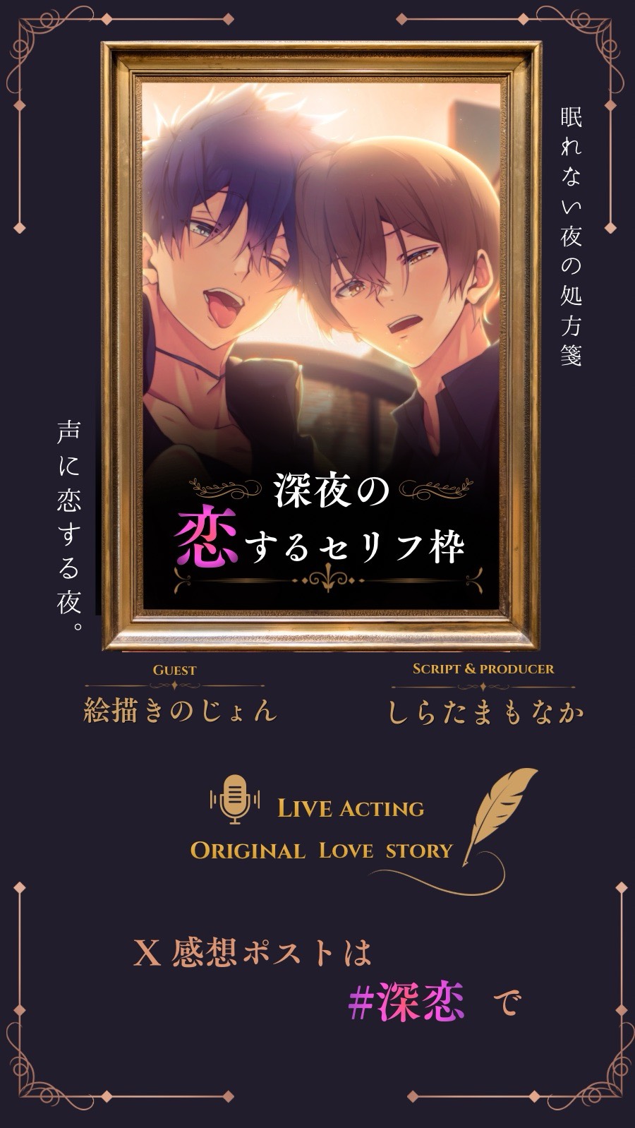 深夜の恋するセリフ枠 ゲスト じょん様