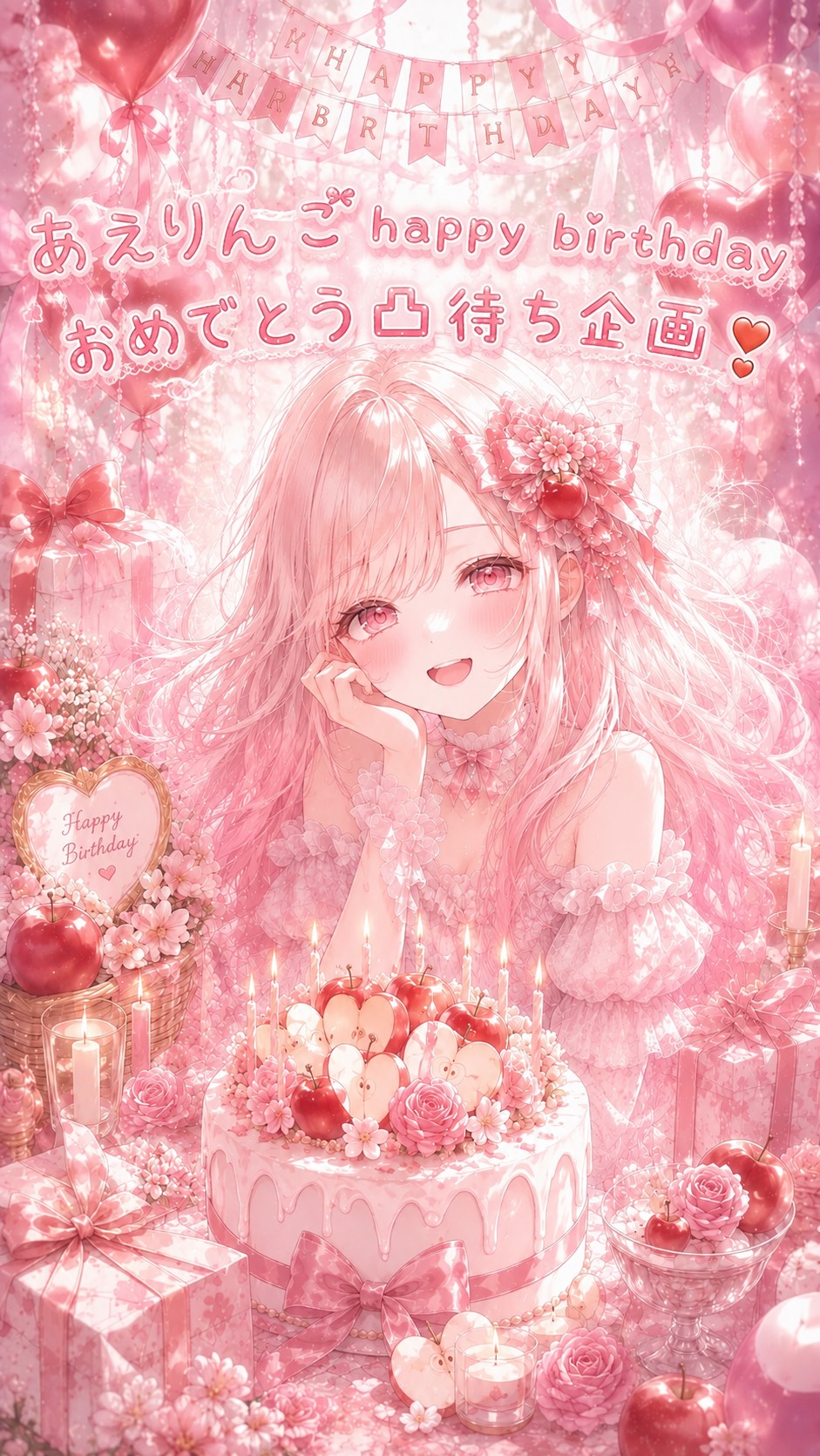 🍎あえりんご生誕祭🍎凸待ち企画❣️