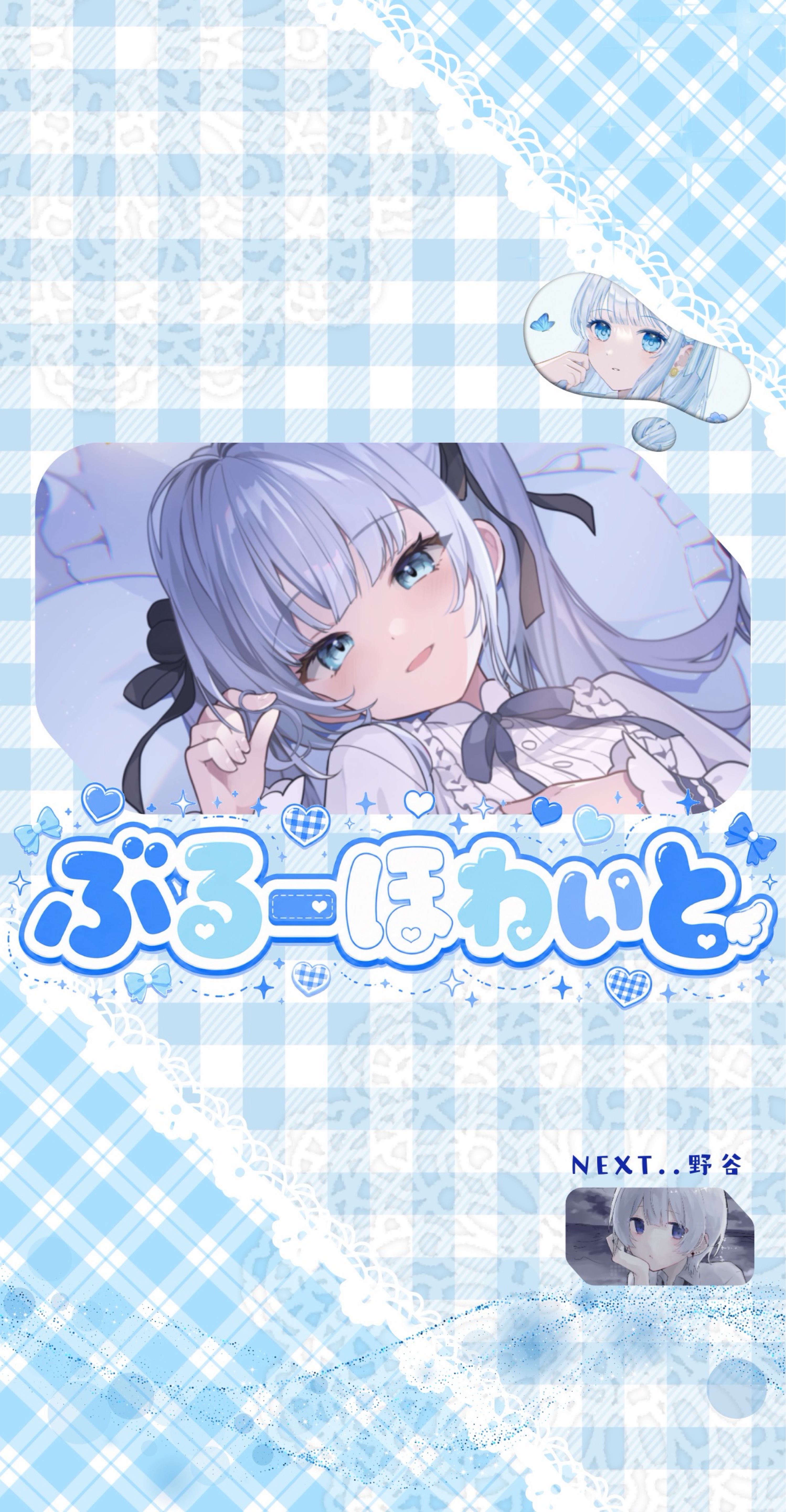 ぶるーほわいと💙第3走者