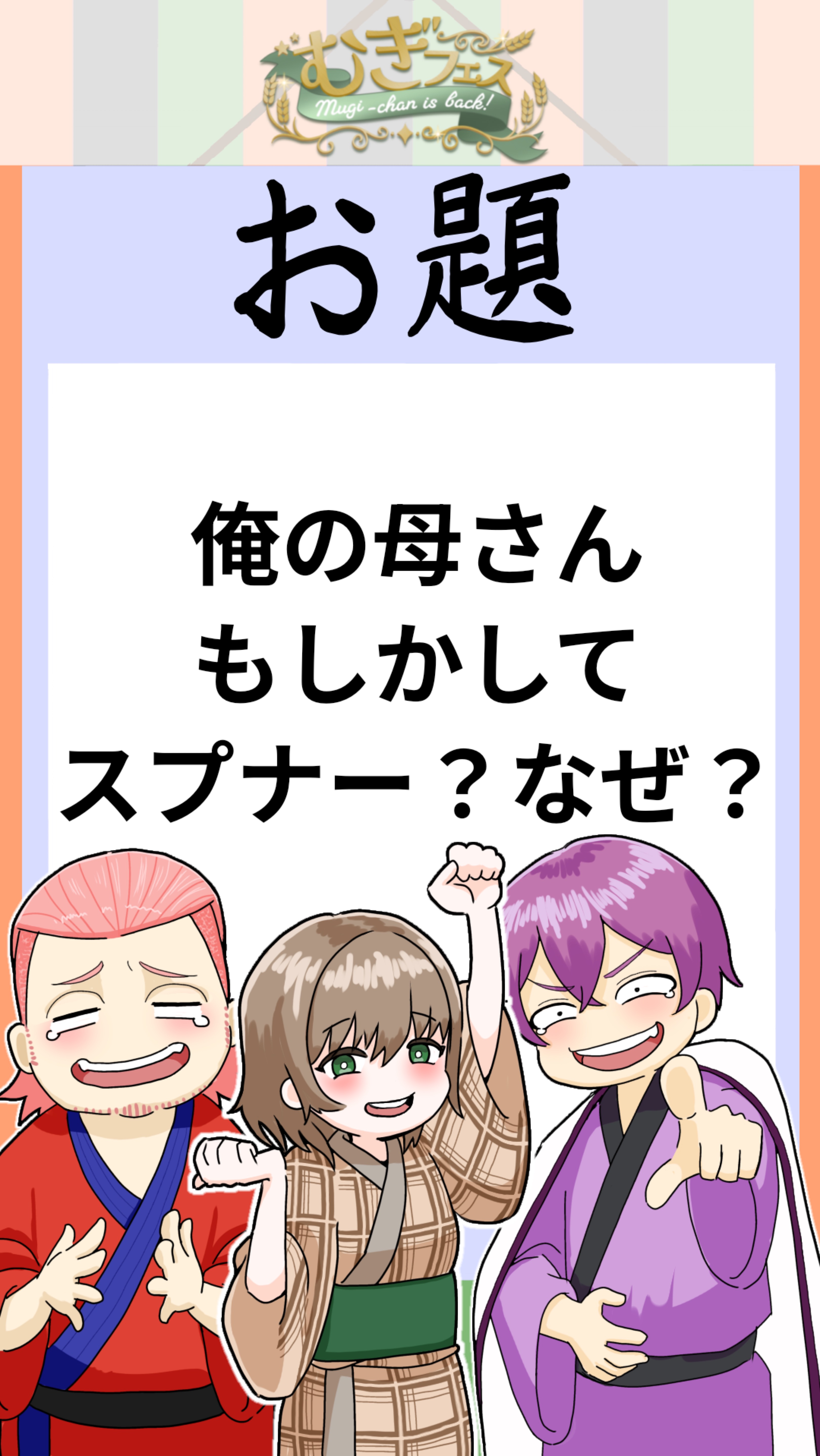 むぎフェス！