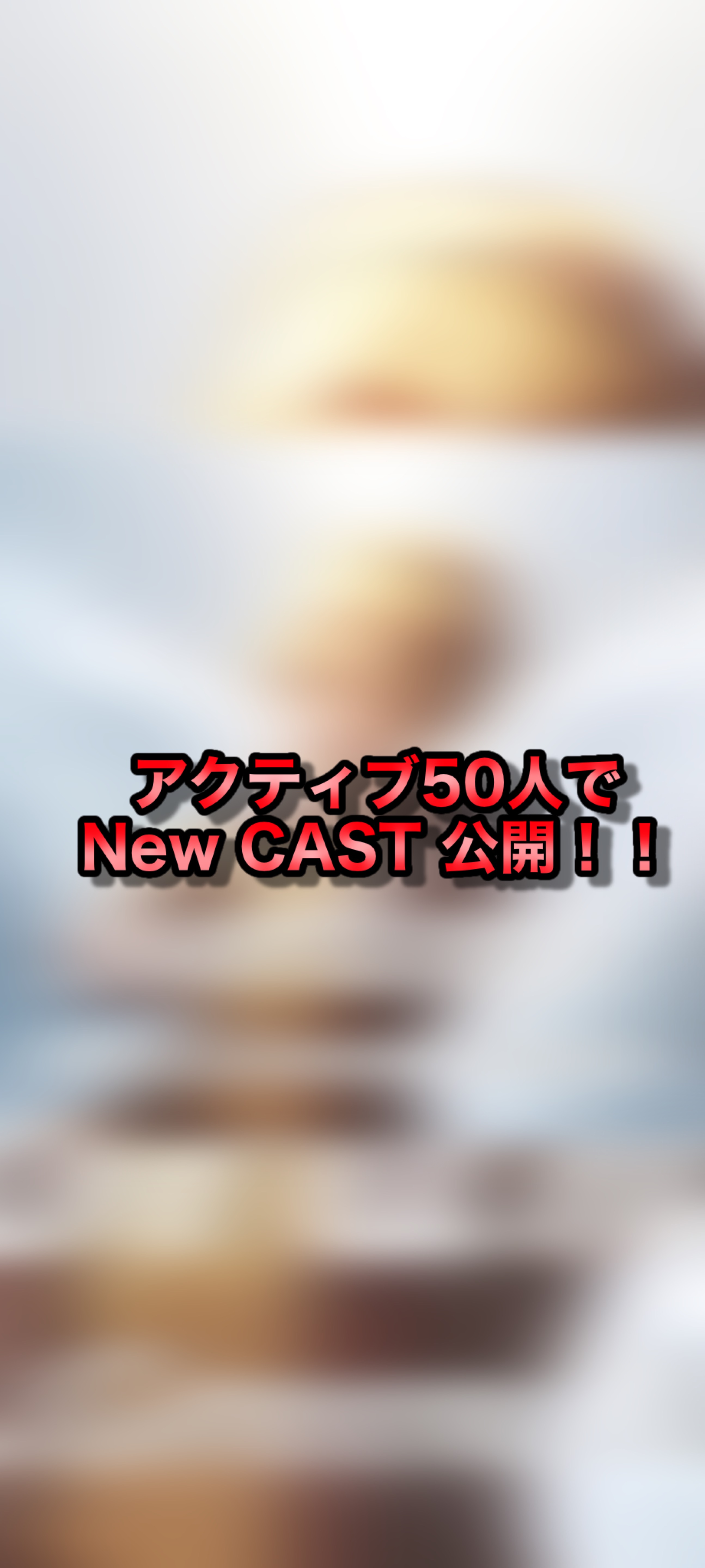 50人でCAST公開‼️