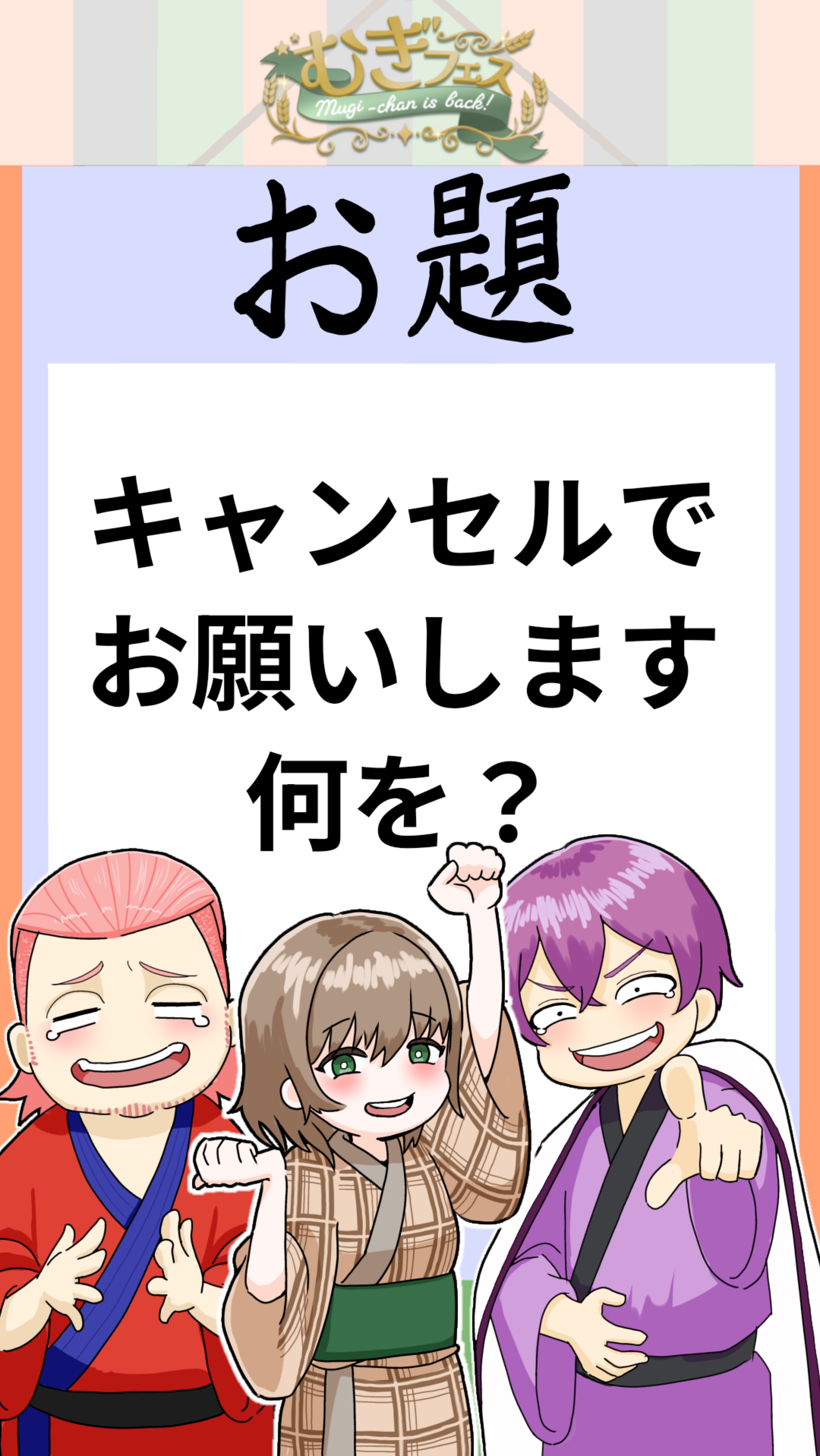 むぎフェス！