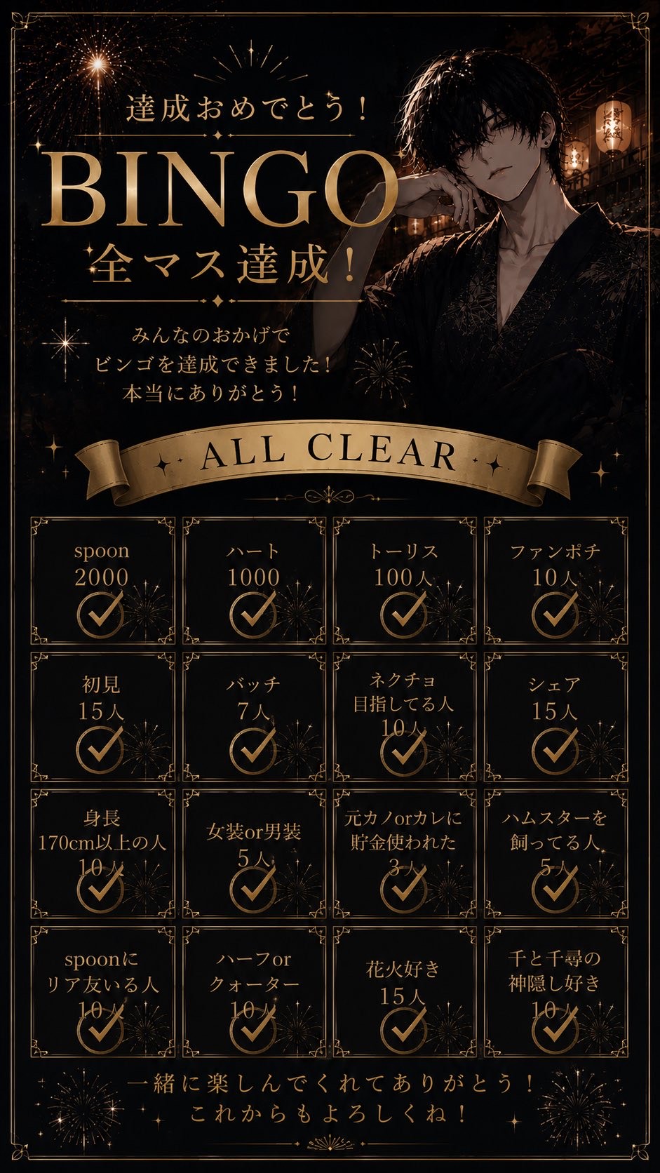 200fan達成ビンゴ企画！