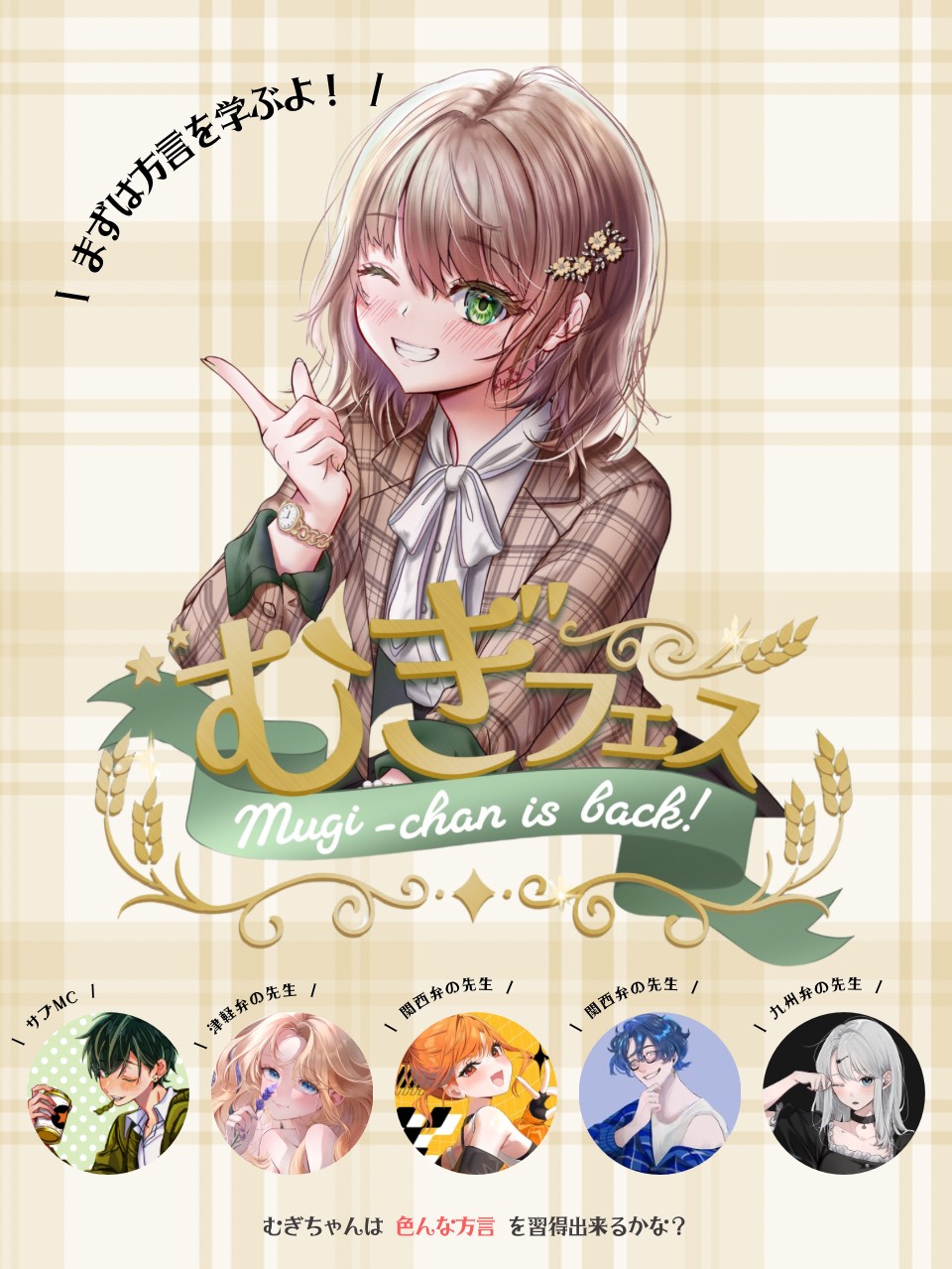むぎフェス！