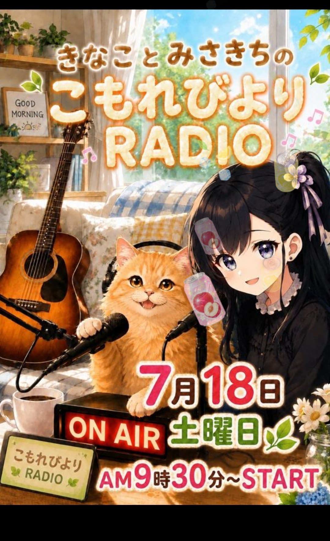 きなことみさきちのこもれびよりRADIO