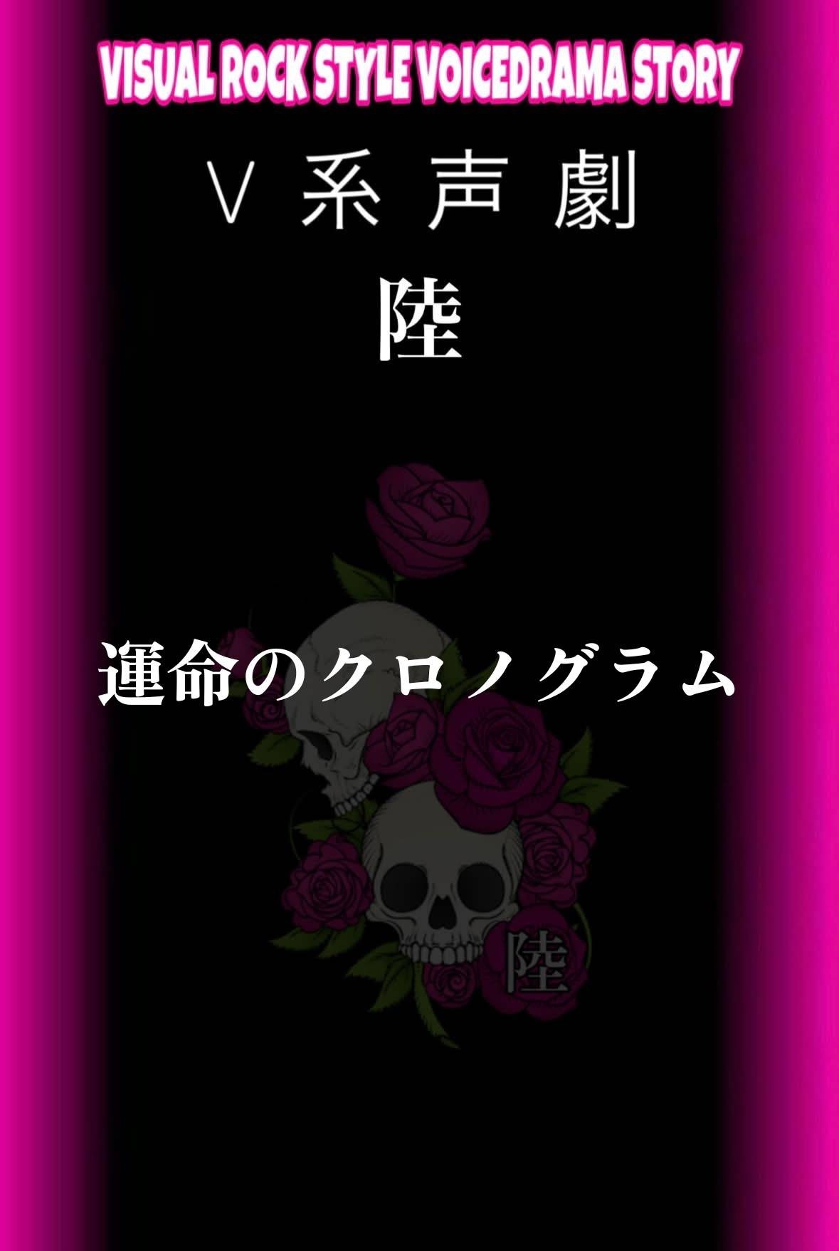 V系声劇 陸 1日目