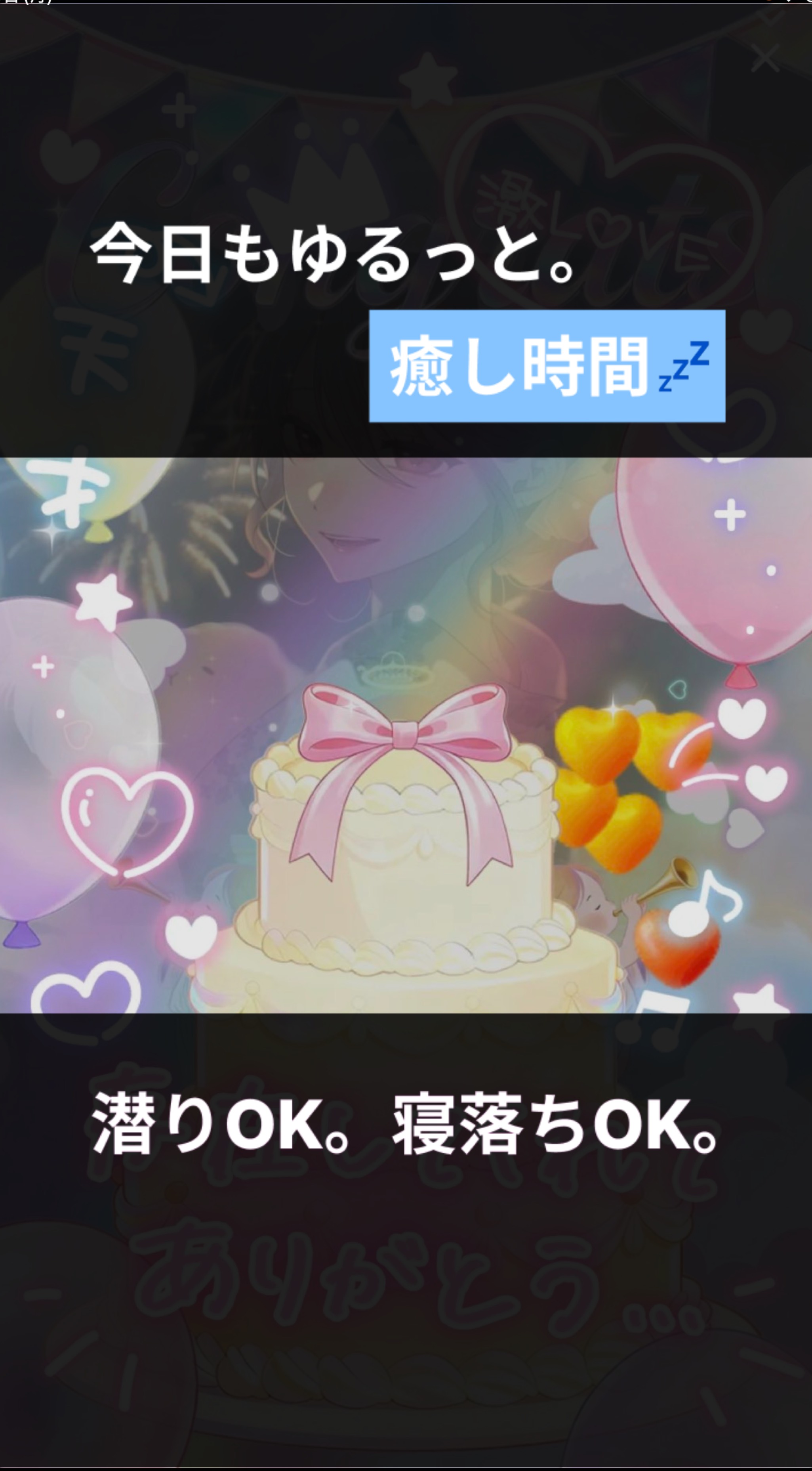 初潜寝◎ ~7:00  君の拠り所🎂