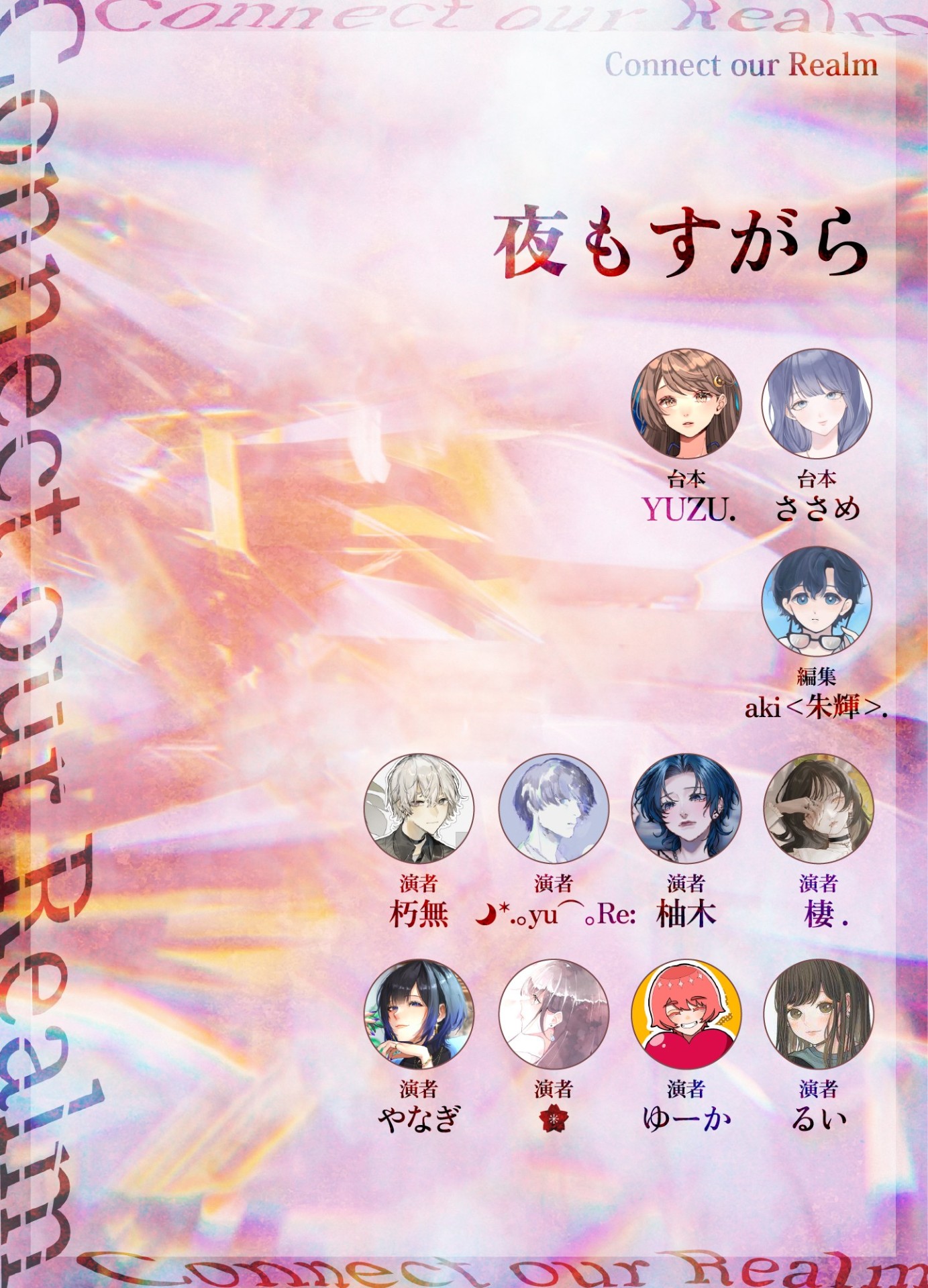 Connect our Realm/企画