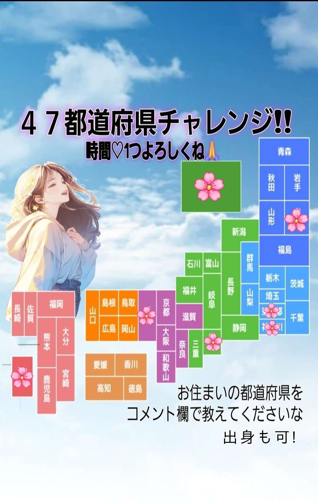 ４７都道府県！【誰でも】