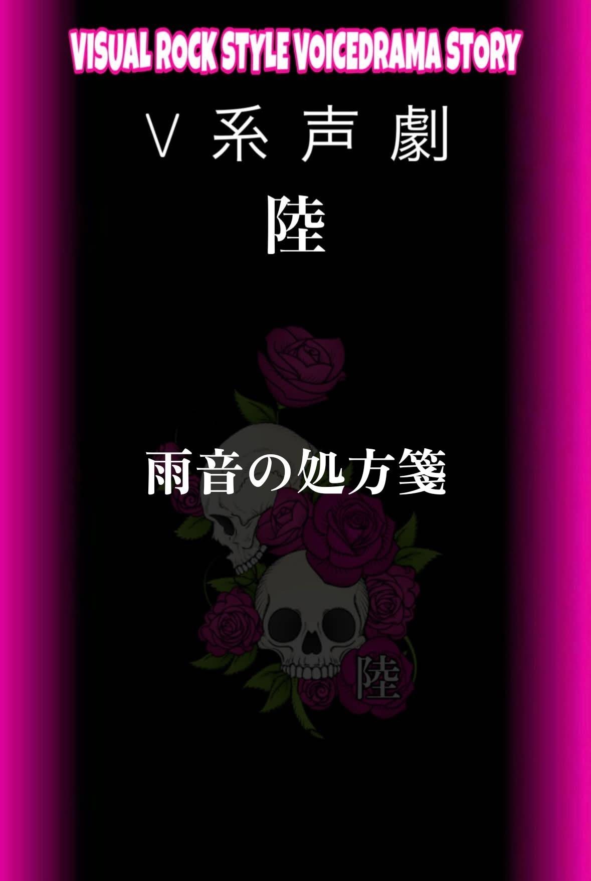 V系声劇 陸 2日目