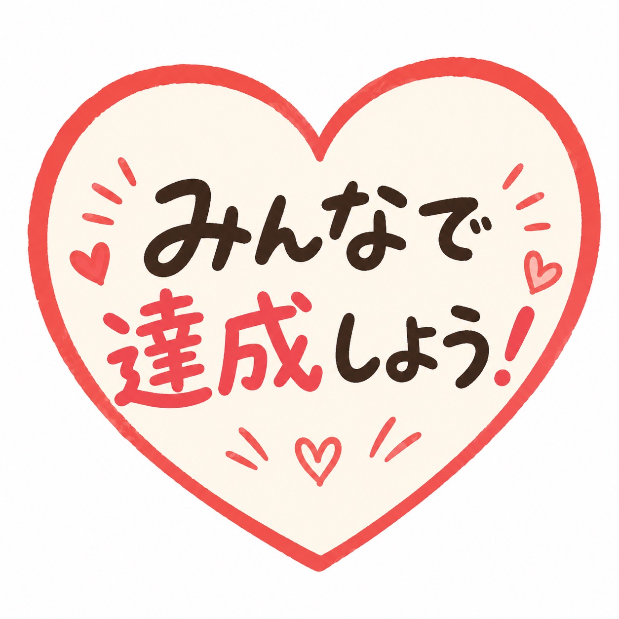 【無料ハートみんなで達成しよう】本部
