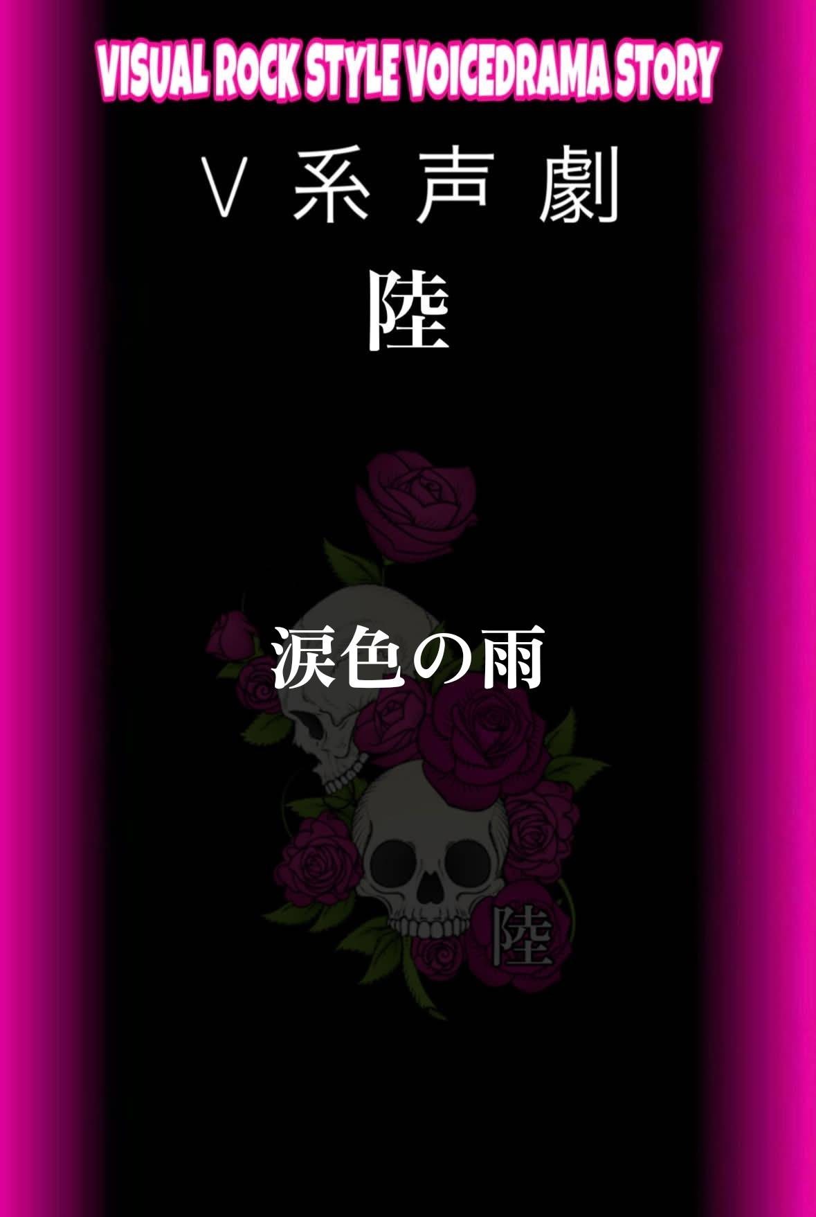 V系声劇 陸 2日目
