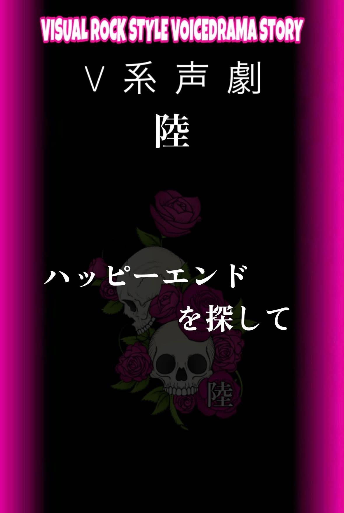 V系声劇 陸 2日目