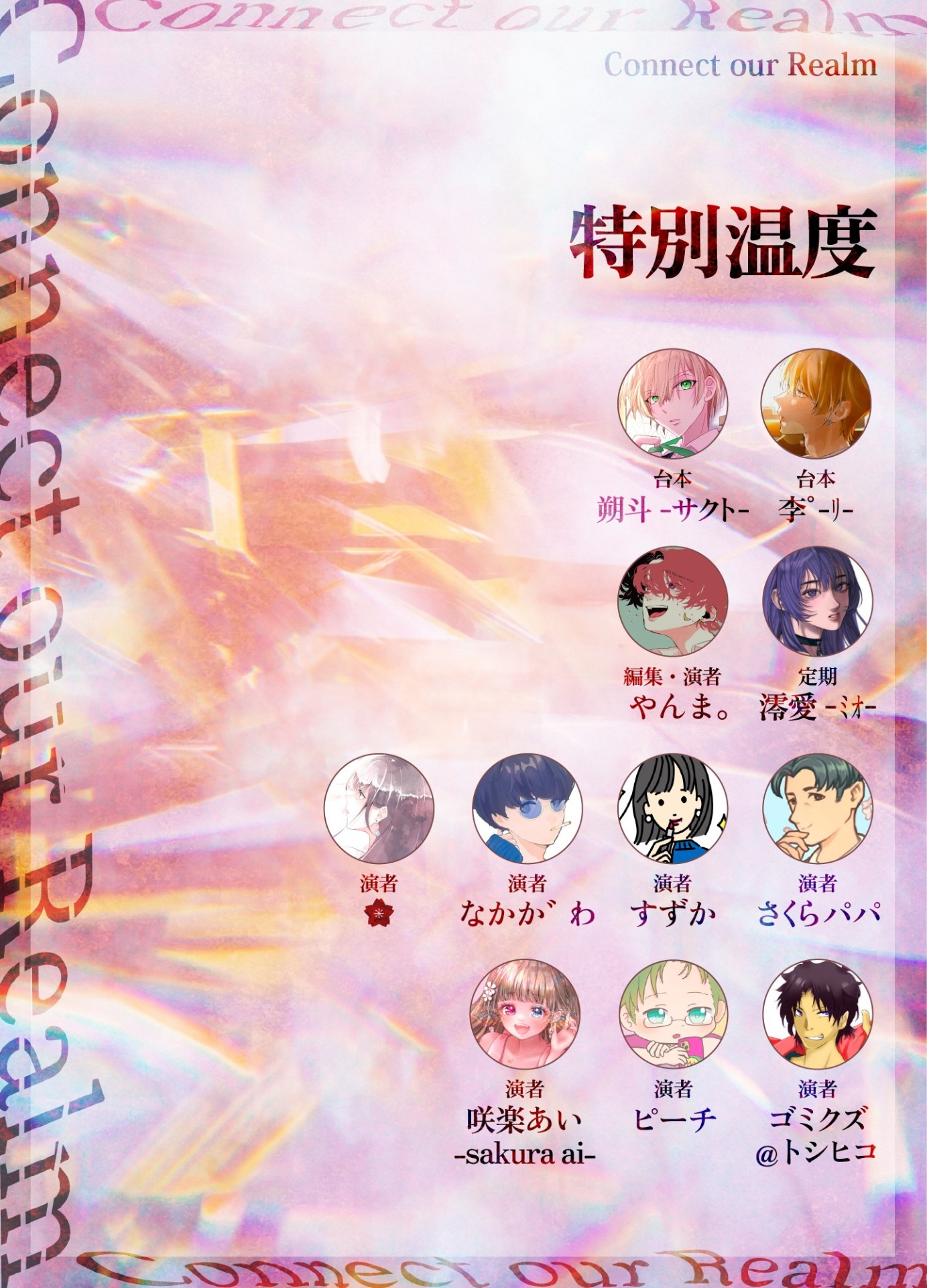 Connect our Realm/企画