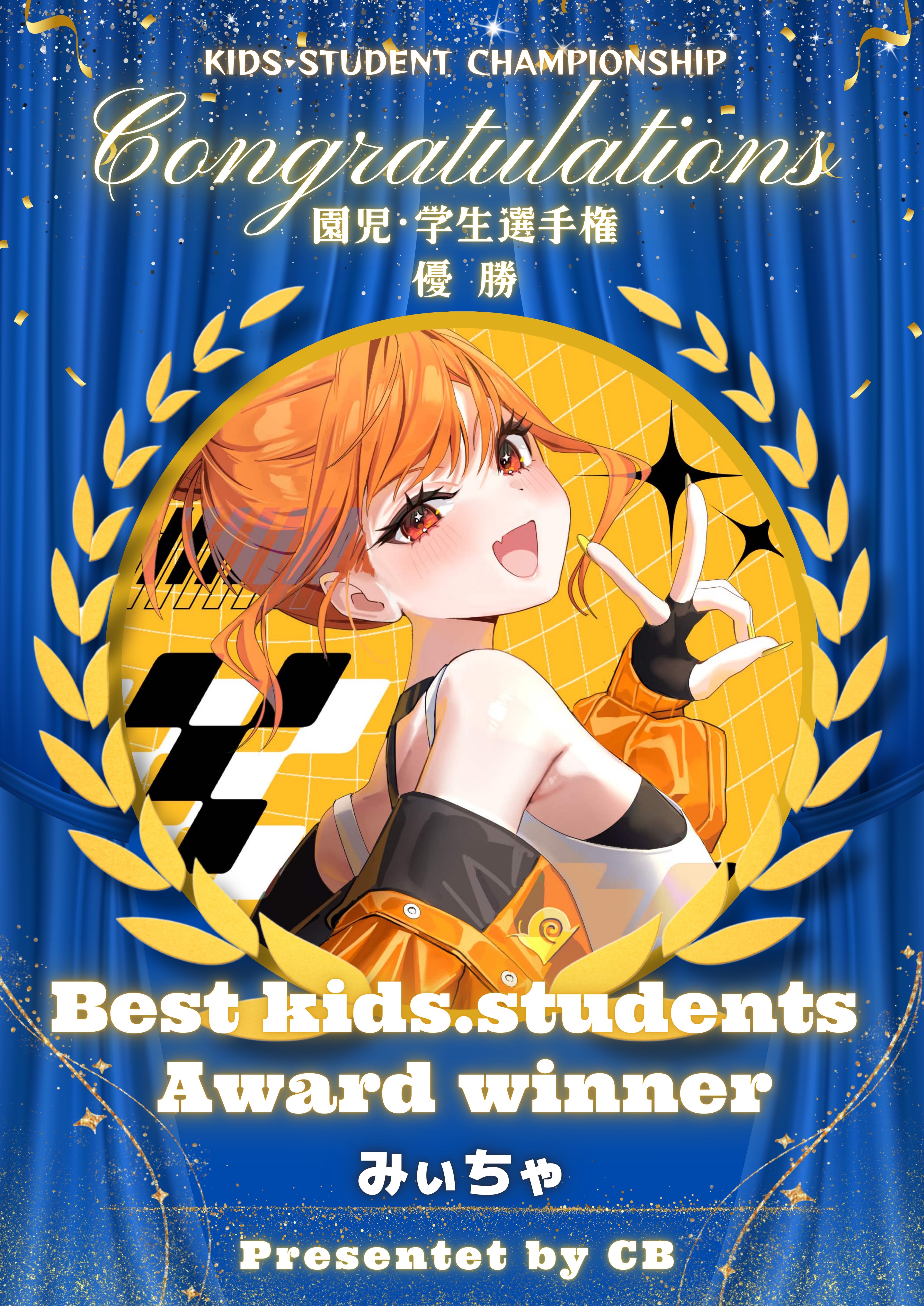 ✏️園児・学生選手権【#えがせん