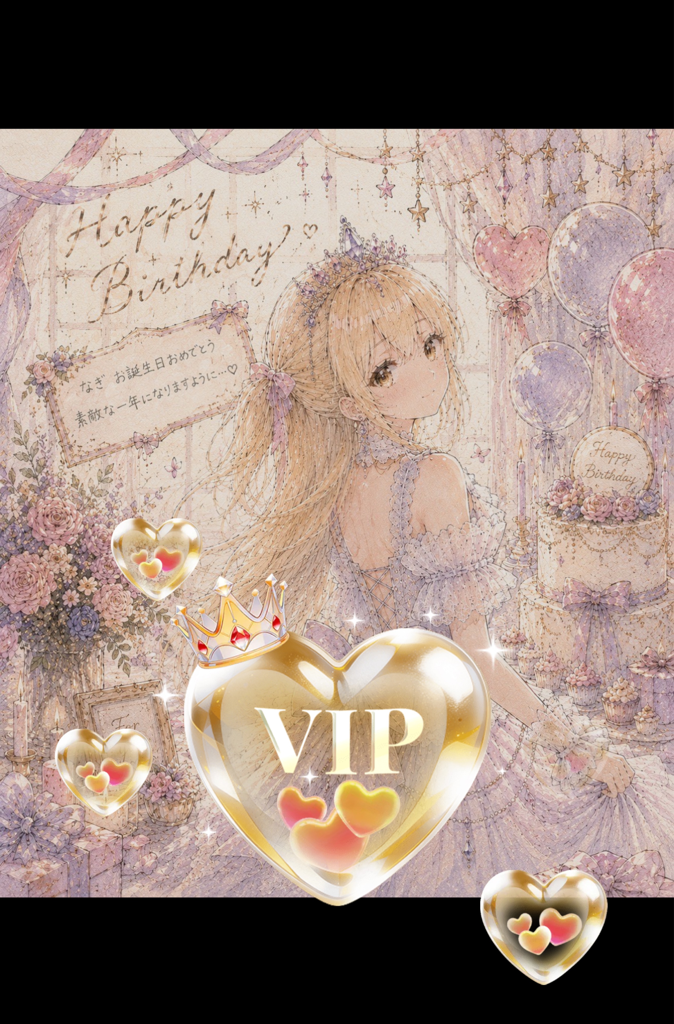 誕生日！みんなおめでとうちょーだい！