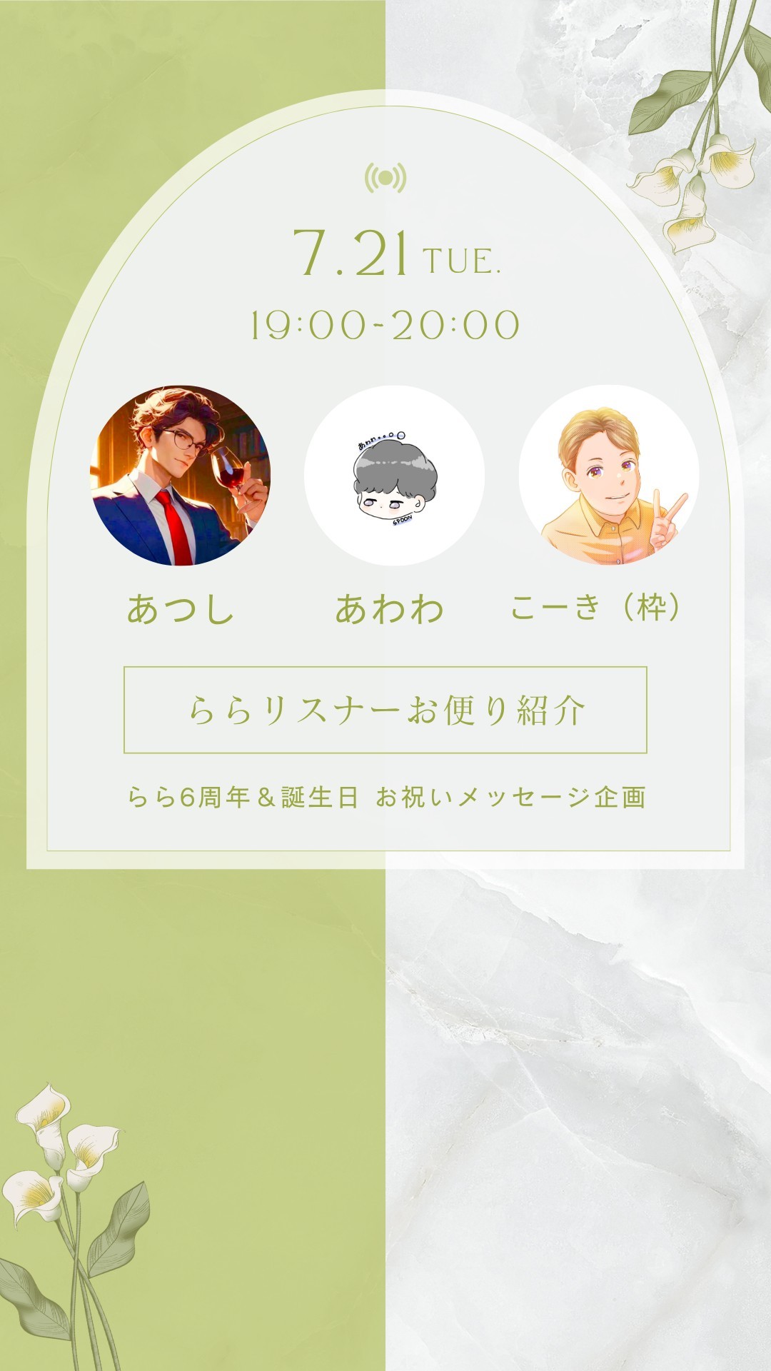 【誰でも大歓迎】ららリスナーお便り紹介