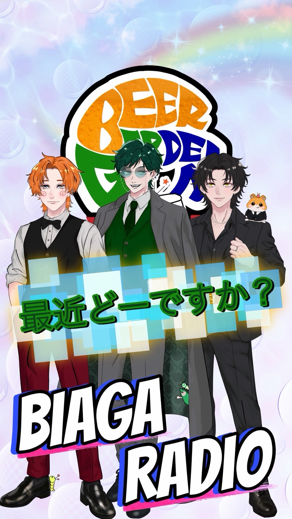 ビアガラジオ🍻