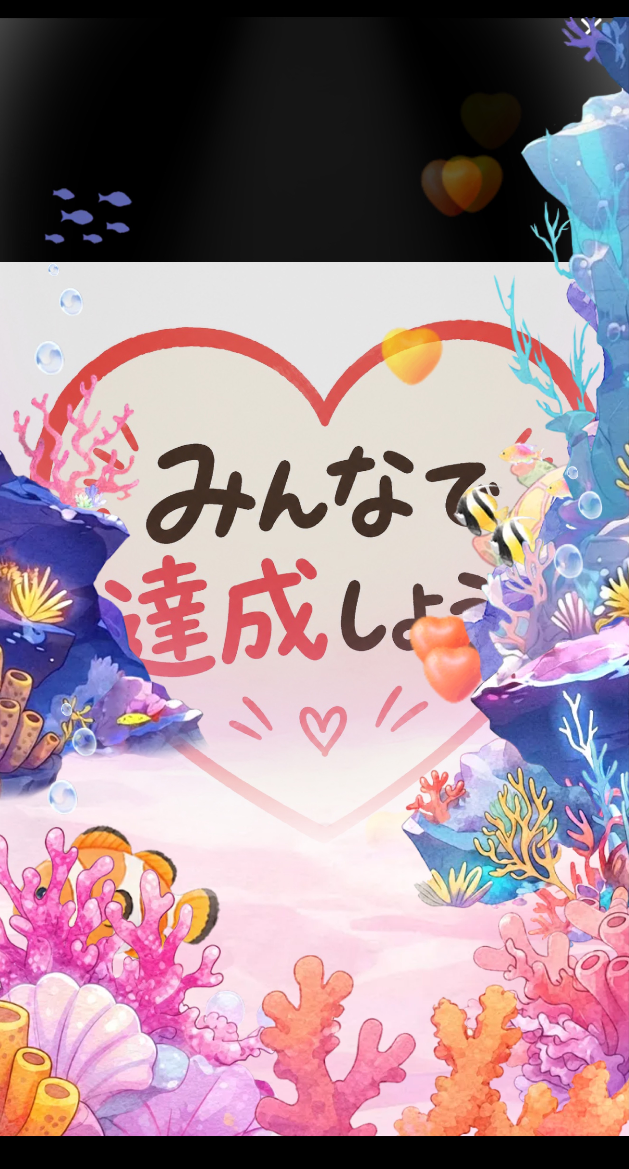 【時間ハート60】達成本部