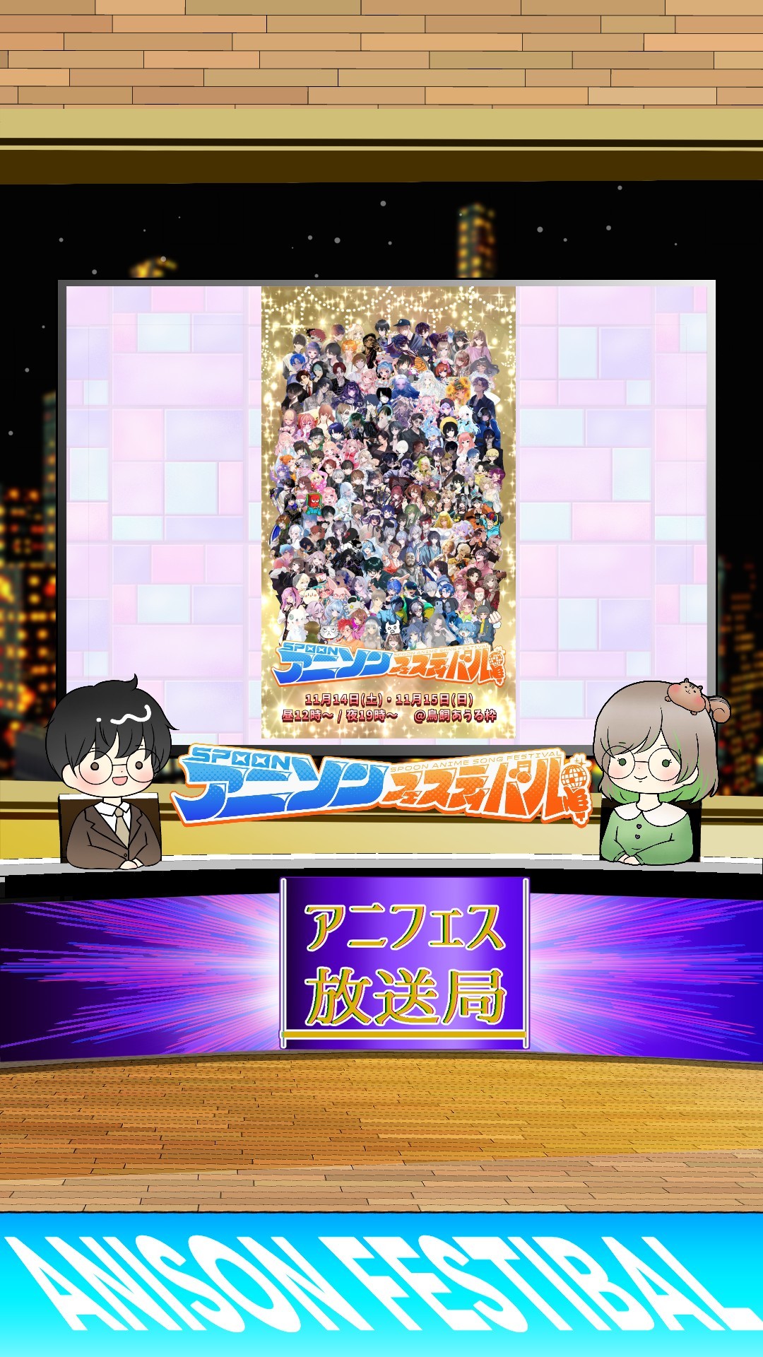 アニフェス放送局#2