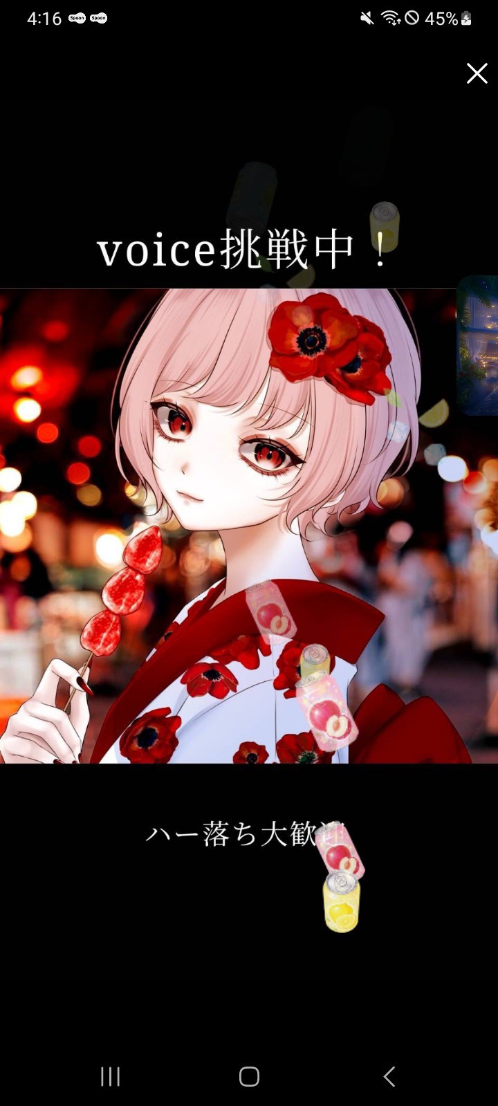 voice挑戦中✨️はー落ち大歓迎
