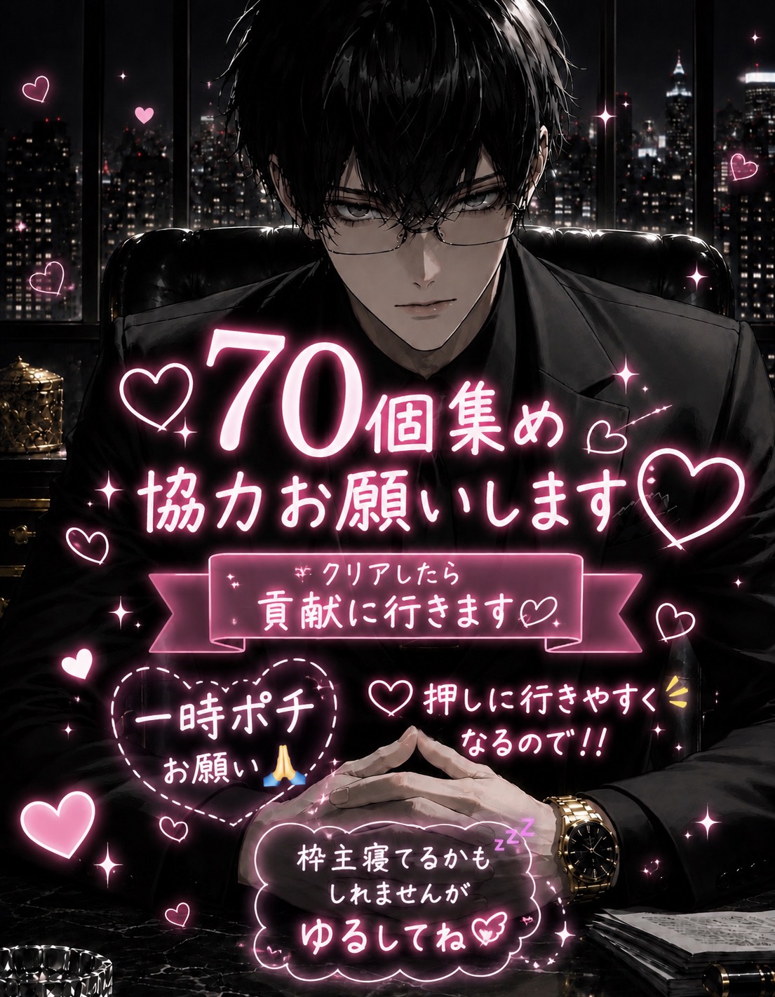 ♡70集め   ♡待ってるね(ミュート)