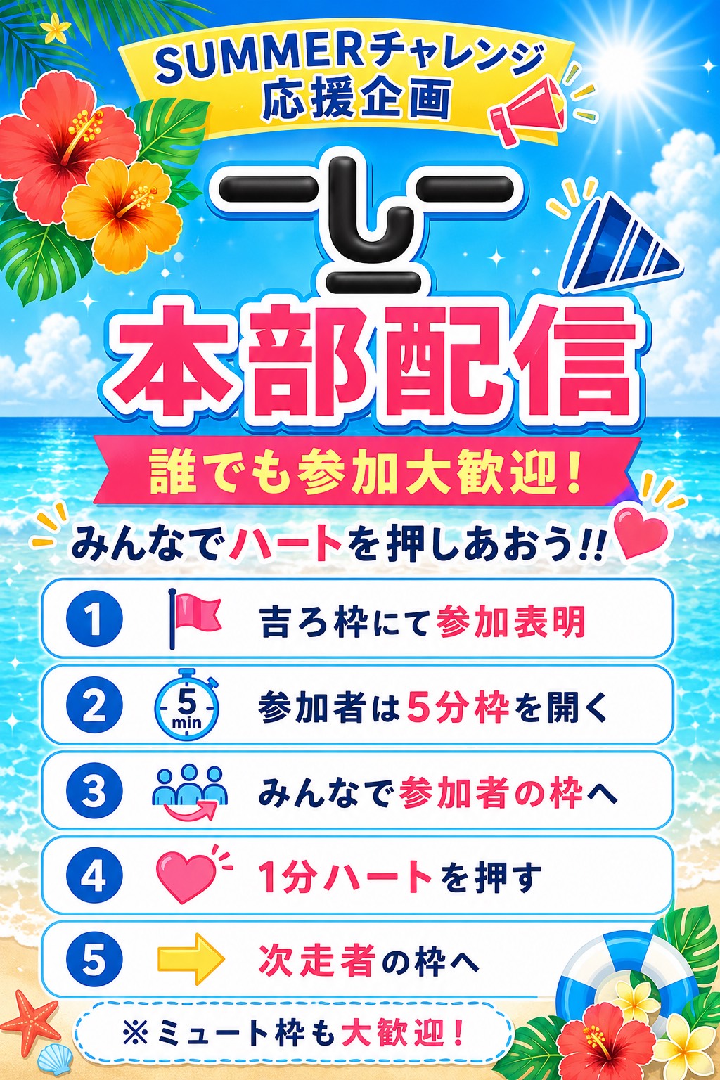 SUMMERチャレンジ応援してます！